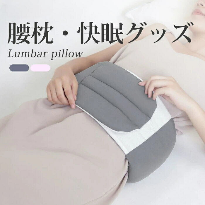 【 腰まくら｜一年中使える温活＆快眠グッズ 】 就寝はもちろん日中も使える、ふんわり中綿クッションの腰枕。 腰の隙間埋めで姿勢をサポートし、腰お腹を温めて冷え対策と身体ケアに。 テレワーク日常生活座り仕事デスクワーク、運転やオフィスでも活躍。安眠快眠を促す寝具アイテムです。 特長 柔らかいフィット感の中綿入りクッションで快適。横向き寝や寝る時もしっかりサポート。 持ち運びしやすく、リモートワークやアウトドアにも。妊娠中や男性にも使いやすい大きいサイズ展開あり。 温活防寒に最適なあったか設計。腹巻／はらまきのように腰を温めるグッズとしても。 清潔に使える手洗い／洗濯対応仕様。布団や腰の布団（腰ふとん／腰のふとん）とも相性良し。 安眠グッズ／快眠グッズとして寝具一式に追加しやすいグッズ。プレゼントにも最適！ 使い方シーン 寝る／就寝：腰痛や違和感の予防、腰痛クッションとして。 日中：デスクワークや座り仕事、運転中のサポート。 巻くタイプのように腰ベルトや腰巻腰巻きスタイルで使うと、腰サポーター的な安定感も。 メンテナンス 汚れたら手洗いまたはやさしく洗濯し、陰干しでケア。長く清潔に使えます。商品説明腰まくら 巻くタイプ製品仕様カラー：ピンク、グレー &nbsp;サイズ： Mサイズ：約18×95cm。 Lサイズ：約18×110cm。 &nbsp;ご注意： 平置き採寸のため、多少の誤差（1〜2cm前後）が生じる場合がございます。予めご了承ください。