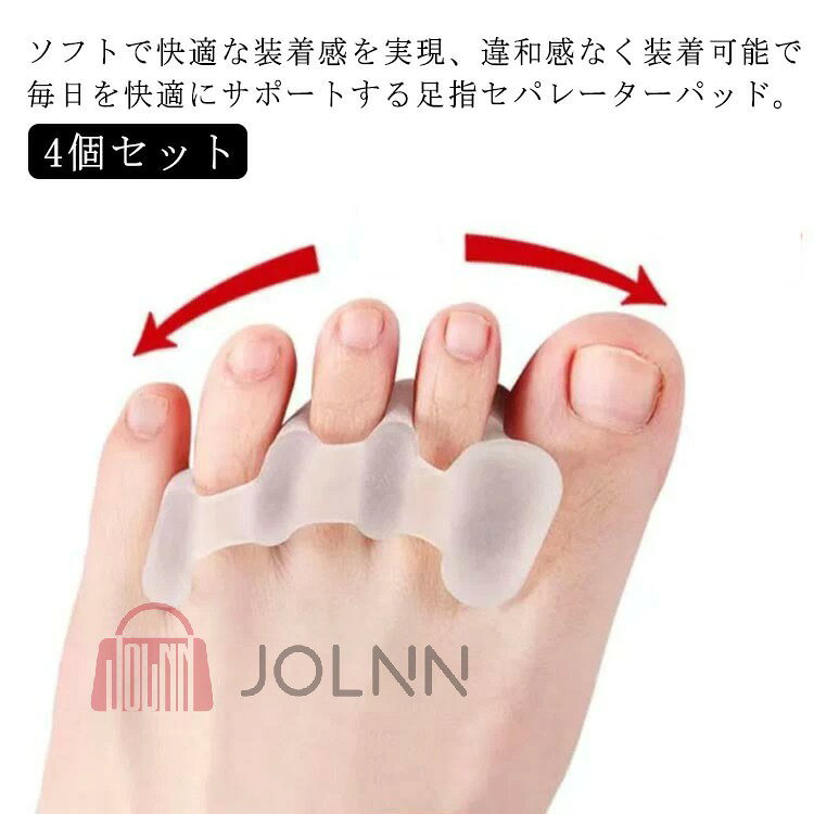 ソフトで快適な装着感を実現、違和感なく装着可能で毎日を快適にサポートする足指セパレーターパッド。 全体的に足にフィットするようになっており、柔らかさと歩くときに違和感なく、軽快に動くことができます。 形も足の指を分けるように設計されているので、足の指に心地よさを感じることができるようになっています。 柔らかい質感としなやかさを持っているので気持ちよく歩くことができます。 クッション性、伸縮性、耐久性に優れたSEBSシリコンを採用、長時間の使用でも形状を保つことができます。 通勤時はもちろん、就寝時や運動時（ランニング、ヨガ、スポーツ）にもお使いいただけます。サイズ4個セットサイズについての説明フリーサイズ素材シリコン色5指タイプ 3指タイプ備考サイズ詳細等の測り方はスタッフ間で統一、徹底はしておりますが、実寸は商品によって若干の誤差(1cm〜3cm )がある場合がございますので、予めご了承ください。 製造ロットにより、細部形状の違いや、同色でも色味に多少の誤差が生じます。 パッケージは改良のため予告なく仕様を変更する場合があります。&nbsp;▼商品の色は、撮影時の光や、お客様のモニターの色具合などにより、実際の商品と異なる場合がございます。あらかじめ、ご了承ください。&nbsp;▼生地の特性上、やや匂いが強く感じられるものもございます。数日のご使用や陰干しなどで気になる匂いはほとんど感じられなくなります。&nbsp;▼同じ商品でも生産時期により形やサイズ、カラーに多少の誤差が生じる場合もございます。&nbsp;&nbsp;▼出荷前に全て検品を行っておりますが、万が一商品に不具合があった場合は、お問い合わせフォームまたはメールよりご連絡頂けます様お願い申し上げます。速やかに対応致しますのでご安心ください。