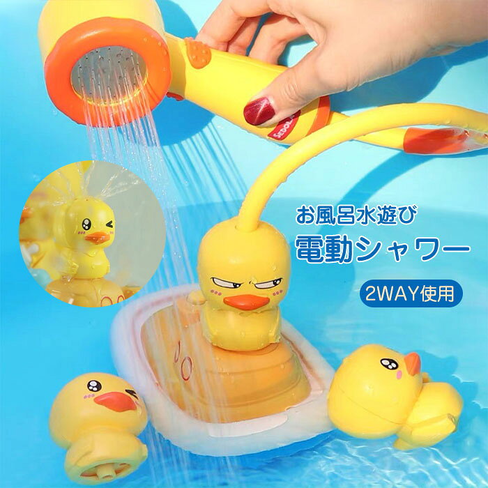 水遊び シャワー お風呂 子供用 おもちゃ 電動シャワー 2WAY使用 水遊び おもちゃ キッズ 可愛い お風呂 幼児 入浴用 おふろのおもちゃ 子供水遊びおもちゃ 角度調節可能 浴槽のおもちゃ ダック かも こども