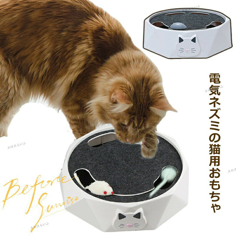 電動ネズミおもちゃ 猫おもちゃ ネコ遊び キャットトイ ホワイト 電動おもちゃ ストレス解消対策 猫運動不足 動く電動 玩具 自動 留守番 ストレス発散 不安分離症 安全無毒 バウンド機能 ペット用ボール 運動不足 獣医師推奨 ペット用おもちゃ かわい
