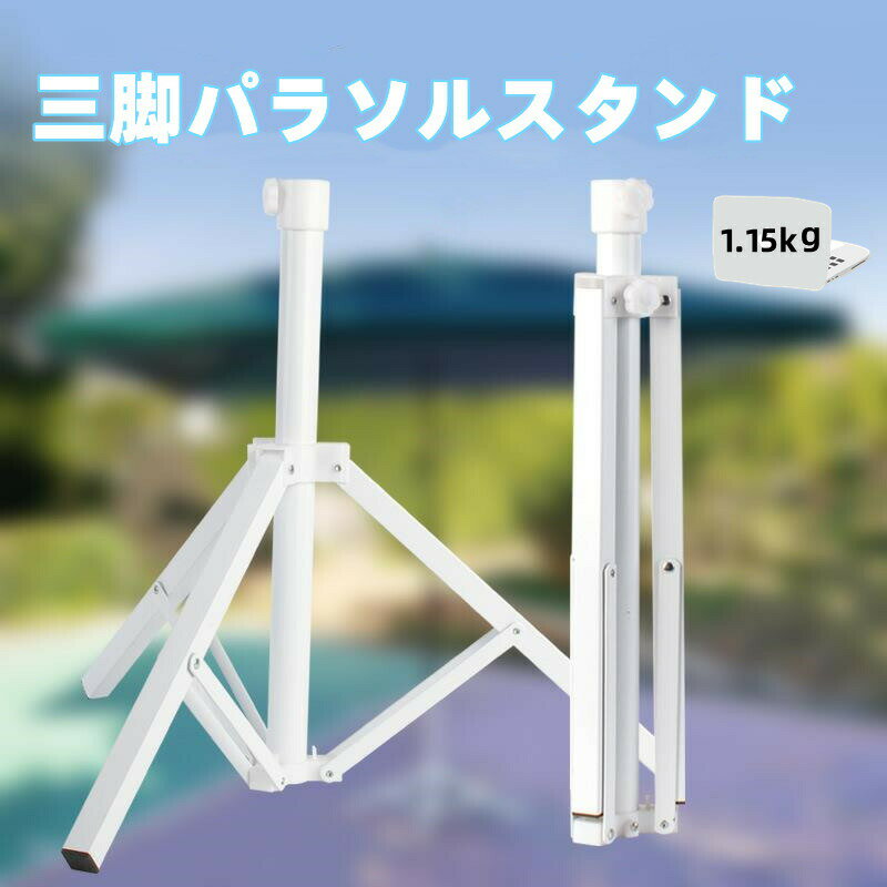 DESCRIPTION/商品の詳細とスベック： 三脚パラソルスタンドです。 弊社は正規品取り扱っております。海賊品は見た目同じですが材質は全然違います。購入をご注意ください。 ポイント： ●ラスチックポール口付き、ポール口をもっと守れます。●頑丈な底板を備えており、傘をしっかりと立てることができます。●ラスチック製スライダー、傘竿を傷つけにくいです。　 カラー：ホワイト サイズ：長さ55cm 重量：1.15kg用途：2m/2.4m/2.8m/3m/3.2mの傘に全部適用材質：鉄素材生産国：中国 ご注意：パラソルは付属しておりません、スタンドの販売しております。