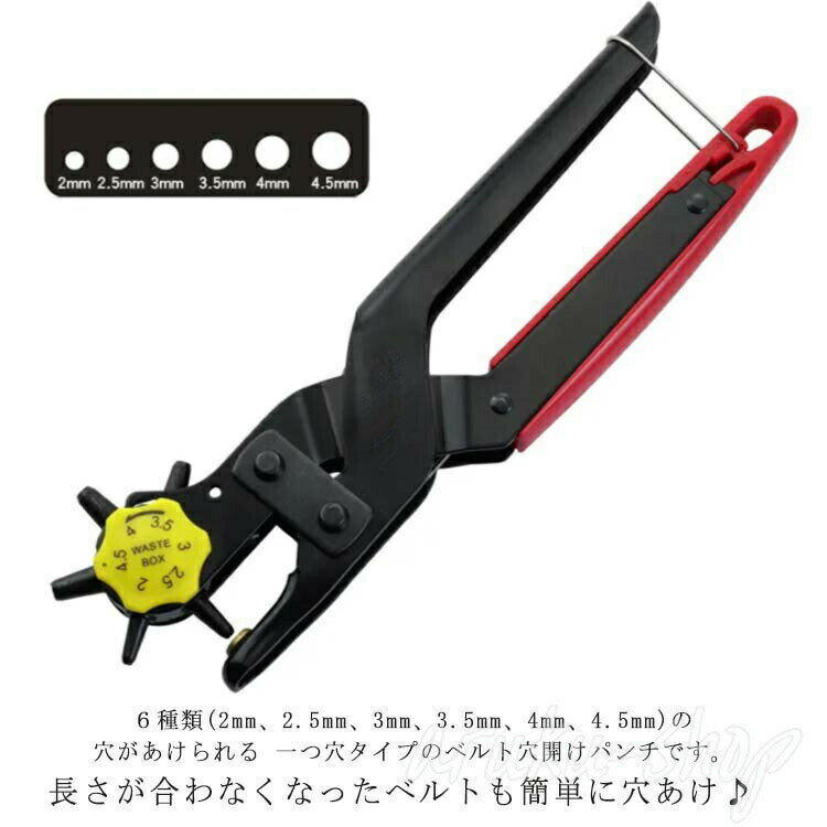長さが合わなくなったベルトも簡単に穴あけ♪6種類(2mm、2.5mm、3mm、3.5mm、4mm、4.5mm)の穴があけられる 一つ穴タイプのベルト穴開けパンチです。ベルトなどの革製品だけでなく、布製品や厚紙・書類などにも使用OK！レザークラフトの道具や手芸、アクセサリーなどのハンドメイド用工具としてもおすすめです♪ サイズ フリー サイズについての説明 230mm 素材 鋼 ABS 色 図通り 備考 ●サイズ詳細等の測り方はスタッフ間で統一、徹底はしておりますが、実寸は商品によって若干の誤差(1cm〜3cm )がある場合がございますので、予めご了承ください。 ●製造ロットにより、細部形状の違いや、同色でも色味に多少の誤差が生じます。 ●パッケージは改良のため予告なく仕様を変更する場合があります。 ▼商品の色は、撮影時の光や、お客様のモニターの色具合などにより、実際の商品と異なる場合がございます。あらかじめ、ご了承ください。 ▼生地の特性上、やや匂いが強く感じられるものもございます。数日のご使用や陰干しなどで気になる匂いはほとんど感じられなくなります。 ▼同じ商品でも生産時期により形やサイズ、カラーに多少の誤差が生じる場合もございます。 ▼出荷前に全て検品を行っておりますが、万が一商品に不具合があった場合は、お問い合わせフォームまたはメールよりご連絡頂けます様お願い申し上げます。速やかに対応致しますのでご安心ください。