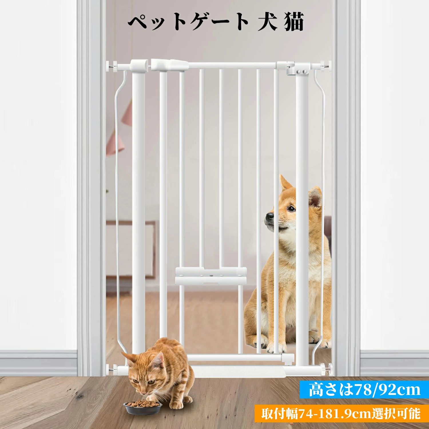 [2026新登場]ペットゲート ペットフェンス ベビーゲート ペットドア付き 突っ張り式 穴開け不要 高さ78/92cm 取付幅74-181.9cm選択可能 自動ロック 5.5cm柵間隔 飛び越え脱出防止 取付簡単ダブルロック式 室内 玄関 階段 逃亡