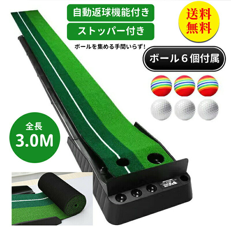 商品説明 メーカー名 CURASHI スペック 説明：【製品情報】●サイズ：約39*約300（cm）●カップサイズ：大8.5*小6.5（cm）●パター置き場穴：約3.5（cm）●内容品：パターマット本体、返球レール（組立式）、ストッパー、ボール6個（色とスタイルはランダムです）【製品特徴】●自動返球機能付き●重さの違う2種類の芝●滑り止め＆騒音防止マット採用●ボール＆パター置き場●適度な傾斜●くるくる巻いてコンパクトに収納可●真っ直ぐが分かりやすいガイドライン有【注意事項】●海外輸入品のため箱つぶれがある場合がございます。●本製品を使用することによって生じたいかなる支出、損益、その他の直接?関節の損失に対しては一切の責任を負いかねますので予めご了承ください。●製品仕様は品質向上のため予告なく変更することがあります。●品質改善のため、予告なくデザインが変更となる場合がございます。予めご了承の上お買い求め下さい。●パタークラブは付属しておりません。br>&nbsp; パターマット2.5m基礎版パターマット2.5m返球機能付きパターマット3m基礎版パターマット3m返球機能付きパターマット2.5mボール付属 基礎版パターマット2.5mボール付属&返球機能付きパターマット2.5mボール付属&返球機能付き&ストッパー付きパターマット2.5mボール付属&パタークラブパターマット2.5mボール付属&パタークラブ&返球機能付きパターマット2.5mボール付属&パタークラブ&返球機能付き&ストッパー付きパターマット3mボール付属 基礎版パターマット3mボール付属&返球機能付きパターマット3mボール付属&パタークラブパターマット3mボール付属&パタークラブ&返球機能付きパターマット3mボール付属&パタークラブ&返球機能付き&ストッパー付き