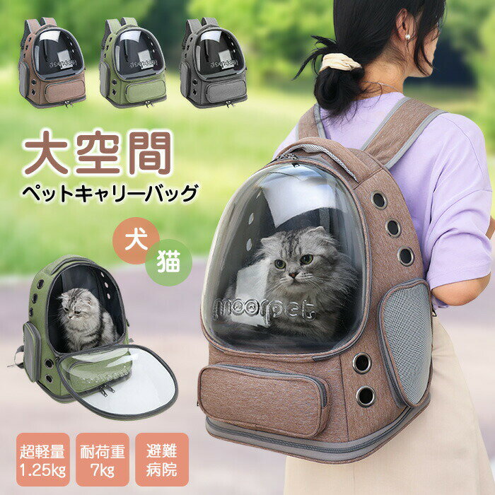 商品名 ・キャリーバッグ ・宇宙船/キャリーリュック/ペットリュック/キャリーバッグ 軽量 サイズ 【本体サイズ】大容量サイズ 横幅34cm 高さ42cm 奥行27cm【重量】約1.5kg【耐荷重】約7kg【推薦ペット種】猫（小型2匹可能）・小型犬・うさぎ・他の小動物など【製造国】中国 素材 【素材】： リネン カラー グレー/グリーン/ブラウン ご注意 ◆お品物の色合いは撮影環境、PCパソコンの環境により、若干異なる場合がございますので、予めご了承してください。◆サイズはメジャーによるメーカー平置き実寸サイズです。若干の誤差はご了承ください。◆メーカーの都合により、細部のデザイン・素材等が予告なく変更される場合が御座います。◆刃物や鋭利な物で生地を傷めないよう、十分にご注意ください。【取扱い上の注意】保管の際は直射日光や高温多湿を避けてください。【ペット用ブラシの注意】カラーはランダムでの発送となります。ご指定はできません。 特徴 【素材】このバックパックは亜麻生地とACP素材を使用しており、可視窓がついています。環境に優しく、おしゃれで、冬は温かく、夏は涼しいです。【大容量ペッ キャリー 宇宙船】超大サイズの42cm×34cm×27cmで、3色からお選びいただけます。7キログラム以下の猫や犬を一緒に連れて行くことができます。【通気性抜群】通気孔が10個あり、サイドの投喂口が1つ付いていますので、ペットが蒸れないように十分な空気を確保しています。防水性と防湿性があり【お出かけに最適】外出、散歩、車の中や公共交通機関での使用にもとても便利です。電車や車等のドライブ、アウトドアの旅行、獣医への定期健診、航空便のシーンにも大活躍します。【安心の1年保証】私たちのバックパックは二重縫いが施されており、細部にこだわっており、より丈夫で長持ちします。表面防水加工 Surface waterproofing亜麻生地とACP素材を使用しており、可視窓がついています。環境に優しく、おしゃれで、冬は温かく、夏は涼しいです。外出、散歩、車の中や公共交通機関での使用にもとても便利です。電車や車等のドライブ、アウトドアの旅行、獣医への定期健診、航空便のシーンにも大活躍します。超大サイズ42cm×34cm×27cmで、3色からお選びいただけます。7キログラム以下の猫や犬を一緒に連れて行くことができます。 関連ワード 花粉症対策 お花見シーズン 紫外線 猛暑 雨具 災害対策 春休み 卒業旅行 歓送迎会 梅雨 成人式 バレンタイン 新生活 転勤 転校 母の日 父の日 新生活応援 夏物セール 暑中 残暑見舞い 運動会 学園祭 夏休み 旅行 初売り 福袋 クリスマス お彼岸 引っ越し 新生活祝い ひな祭り 防災 10代 20代 30代 40代 50代 60代 70代 忘年会 花粉 宴会 お花見 新生活 お彼岸 スイーツ ゴールデンウイーク 衣替え 初売り 福袋 正月初詣 帰省 受験 入試 運動会 バーベキュー 日焼け対策 暑さ対策 花火大会 クールビズ お盆 仮装 寒さ対策 プレゼント 限定物 年末年始 大掃除 年賀状 夏ボーナス 文化祭 七五三 Tシャツ レディース 猫 キャリー リュック 猫キャリーリュック 宇宙船 猫キャリーバック 透明 猫キャリーバック 洗える 大きいサイズ 猫 透明 リュック半袖 カジュアル 白 冷感 トップス カットソー ゆったり 大きいサイズ ルームウェア 上下セット 犬 キャリーバッグ 小動物 ペットキャリーバッグ ペットバッグ お散歩バッグ クレート ケージ お出かけ 避難 いぬ ねこ 猫 キャリーリュック 猫用キャリーバッグ ポータブルケージ 小型犬 イヌ ネコ 通院用 インコ うさぎ 2匹用 電車 ドライブ 車 防災 避難用 リュックタイプ キャリーバッグ コンパクト 小型 ペットキャリーバッグ キャリーケース キャリーリュック 犬 キャリー 猫 キャリー ペット リュック ペット用バッグ 小動物 キャリー ペット クレート ポータブルケージ 折りたたみキャリー ペットお出かけバッグ ドライブ用キャリー 電車移動 ペット 避難用 ペットバッグ 災害対策 ペットグッズ ペット 旅行用バッグ 通院用 ペットキャリー 2匹用キャリー 前抱きリュック 犬用 猫用 小型犬 中型犬 子犬 成犬 いぬ用品 ねこ用品 うさぎ用キャリー フェレット キャリー ハムスター キャリー モルモット バッグ 小鳥 キャリー インコ キャリー チワワ キャリー トイプードル バッグ ミニチュアダックス スコティッシュフォールド マンチカン キャリー 多頭飼い用バッグ コンパクトキャリー 折り畳み式 ソフトキャリー ハードキャリー 軽量キャリー メッシュ窓付き 通気性抜群 飛び出し防止フック ショルダータイプ リュックサック型 スリングタイプ シートベルト対応 フタ付き サイドポケット付き 洗えるバッグ 防水仕様 撥水加工 丈夫な素材 静音キャスター キャスター付きキャリー 通院用 電車移動 バス移動 車内移動 ドライブボックス 新幹線対応 自転車対応 旅行グッズ 帰省用 ペット防災用品 キャンプ用 散歩グッズ 公園用バッグ イベント参加用 ショッピング用 飛び出し防止 長時間移動対応 ペットストレス軽減 簡単収納 折りたたみ収納可能 背負いやすい 肩が痛くならない 多機能 おしゃれキャリー 人気デザイン ナチュラルカラー 省スペース 大容量タイプ 多頭飼い対応 暑さ対策 寒さ対策 室内でも使える ペット快適設計 飼い主に優しい設計 男女兼用デザイン ペット用品 ペットグッズ ペット用キャリーケース 実用的ペットバッグ キャリーおすすめ 多数の商品を取り扱っております。