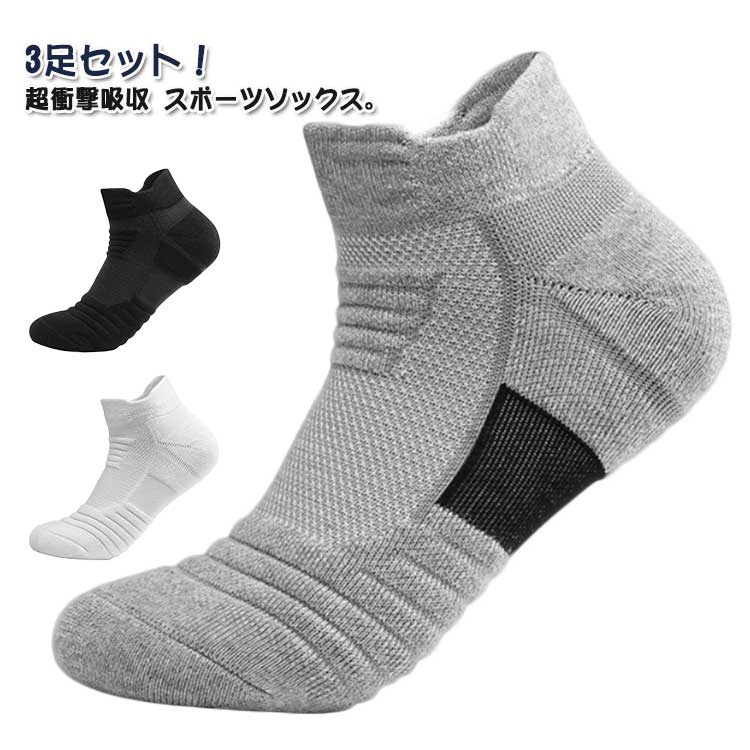 3足セット！超衝撃吸収 スポーツソックス。【クッション性◎！】心地よいクッション性で地面からの衝撃を和らげる◎快適な走りをサポートします。【靴ずれを防止】肉厚の生地でしっかり踵を包んでくれるので、靴擦れが起きにくい！心地よいフット感も◎【ムレ・ニオイを防ぐ】甲の部分はメッシュ生地を採用。素早く汗を吸収し、嫌なムレやニオイを防ぎます！【幅広い利用シーン】フィットネス、トレーニング、マラソン、ジョギング、ウォーキング、バスケット、登山、アウトドアなどスポーツから日常生活まで様々な場面でご利用いただけます。 サイズ F（3足セット） サイズについての説明 サイズ：24.5cm〜27.5cm 素材 ポリエステル 色 ホワイト ブラック グレー 備考 ●サイズ詳細等の測り方はスタッフ間で統一、徹底はしておりますが、実寸は商品によって若干の誤差(1cm〜3cm )がある場合がございますので、予めご了承ください。 ●商品の色は、撮影時の光や、お客様のモニターの色具合などにより、実際の商品と異なる場合がございます。あらかじめ、ご了承ください。 ●製品によっては、生地の特性上、洗濯時に縮む場合がございますので洗濯時はご注意下さいませ。 ▼色味の強い製品によっては他の衣類などに色移りする場合もございますので、速やかに（脱水、乾燥等）するようにお願いいたします。 ▼生地によっては摩擦や汗、雨などで濡れた時は、他の製品に移染する恐れがございますので、着用の際はご注意下さい。 ▼生地の特性上、やや匂いが強く感じられるものもございます。数日のご使用や陰干しなどで気になる匂いはほとんど感じられなくなります。