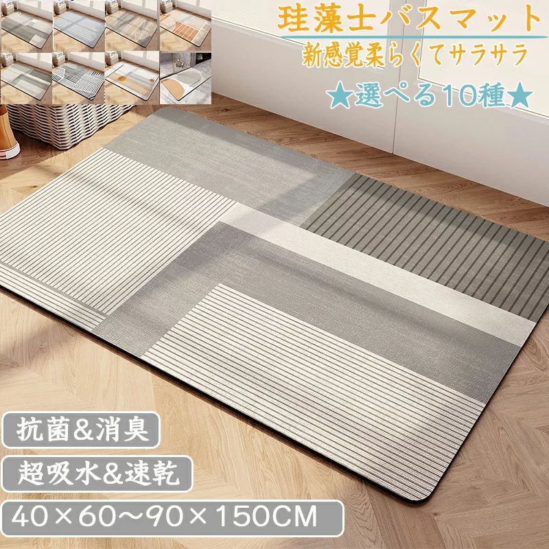 ※商品写真はできる限り実物の色に近づけるよう加工しておりますが、モニター設定、お部屋の照明等により実際の商品と色味が異なる場合がございます。※機械による生産のため、生地の継ぎ目の若干のズレや、形やサイズに多少の誤差が生じる場合がございますが品質上の問題はございません。予めご理解下さいますようお願い致します。※色落ちの恐れがありますので、他のものと分けて洗って下さい。----------------------------------------------------関連商品----------------------------------------------豊富な模様付けバリエーションと圧倒的な吸水力がある珪藻土ソフトバスマ豊富な模様付けバリエーションと圧倒的な吸水力がある珪藻土ソフトバスマ豊富な模様付けバリエーションと圧倒的な吸水力がある珪藻土ソフトバスマ 商品情報 【最新の珪藻土バスマット】 従来の硬い珪藻土バスマットと違って、進化したソフト珪藻土のバスマットは冷たくない、割れない、柔らかくてスポンジを踏むような感覚、踏み心地がいい。表面には柔らかくて通気性があるナノマイクロファイバーを使い、吸水速乾、抗菌消臭を実現！ 0.5cmの極薄タイプなので床の段差や歪みなどを気にせずどこでもお気軽にご使用いただけます。 素材：珪藻土、ナノファイバー、天然ゴム 注意：サイズにより価格が違います。ご注文後、当店にて上記表示価格に修正しメールさせていただきます。 内容物：バスマット カラー 選べる3種 注意事項 【吸水性?速乾性?滑り止め】 ソフト珪藻土バスマットは珪藻土の驚きの超吸水力を持ち、お風呂あがりの濡れた足元の水滴も逃さず吸収します。超極細繊維PU透水層は通気性が良く、表面の水分が急速に蒸発し、いつもサラッと快適な使い心地！速乾性に優れているので、湿気による細菌の繁殖も抑えます。珪藻土マットの裏面は強力な滑り止めを施しているので、小さいお子様からご年配の方まで幅広くご利用いただける安心安全な商品です。浴室、脱衣所、洗面所、キッチンや玄関などの場所で安心使用できる。 【自由カット?収納便利】 ソフトバスマットは従来の硬い珪藻土のバスマットより柔かい材質のため、用途に合わせて好きな形にカットできます。立てかける場所を取る物より、最新型のソフトバスマットはコンパクトで収納しやすく、どこにでも置けるので使い勝手が良いです。軽くて厚さは0.4cm前後なので、ちょっとした隙間があれば収納できます。 【水洗いと洗濯機で丸洗い対応】 バスマットの表面が汚れたら、水で洗い流すだけで十分です。干す場合は、陰干しがおすすめです。面倒を感じる時に、洗濯機を使用して丸洗いも可能で、吊るして乾かしたりすることができます。正し使えば、珪藻土バスマットの寿命も延び、長く使えます。 ■注意点※天然の珪藻土が成分となっているため、色ムラや白?茶?黒等の細かい粒が表面に見えているものもございますが、商品の性能には問題ございません。※性質上、お届け時より商品に若干の反りがある場合がございます。また、開封時には珪藻土特有のにおいがする場合がございますが、次第に薄れてまいりますのでご安心ください。※商品の色は、パソコン上の画像と実物とでは多少異なる場合がございます。色?イメージが違う等の理由による返品は一切お受けできません。予めご了承ください。