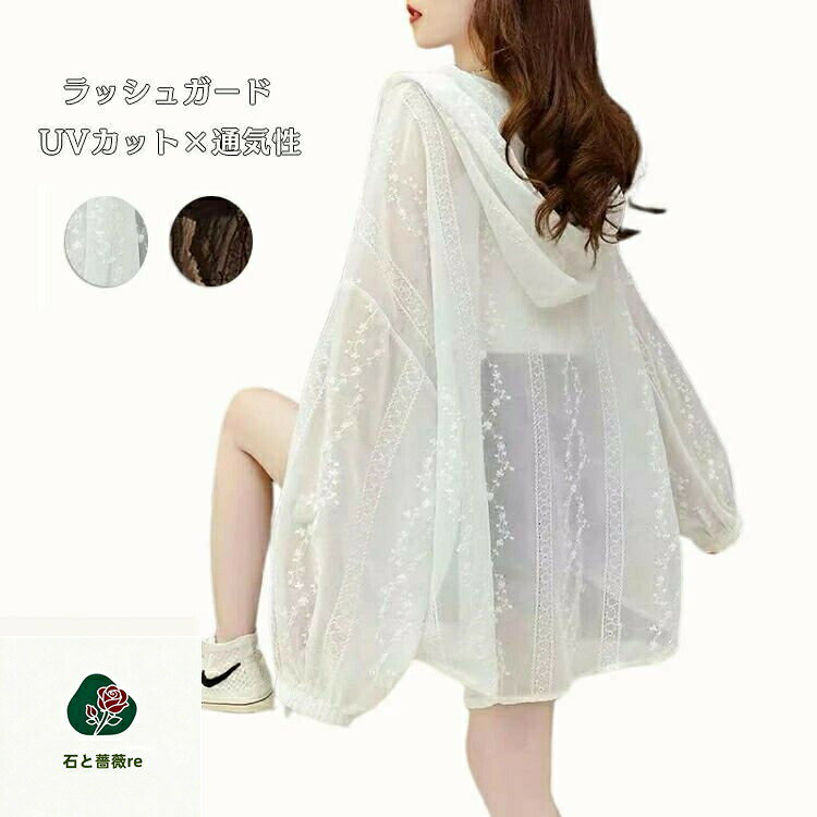 レース UVカット ラッシュガード レディース おしゃれ 白 黒 水着体型カバー アウター 長袖 ラッシュガード レディース 羽織り 日焼け防止 旅行 ビーチ リゾート