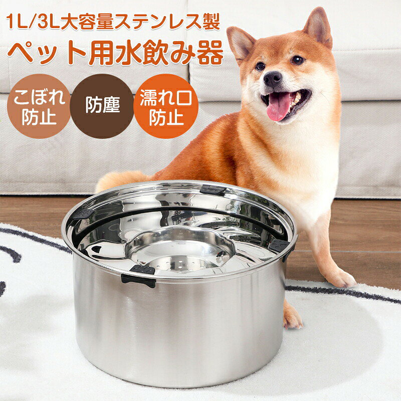 【商品名】ペット 給水器 水飲み器 犬 猫 大容量 1L 3L こぼれ防止 ペット 犬 水飲み 濡れない 給水器 ペット みずのみ器 ウォーター ボウル フローティング式 水入れ ボウル 電気不要 猫犬両用 洗える 犬用 猫用 介護用 プレゼント 【素材】 304食品グレードステンレス鋼【容量】1L/3L大【水面に浮かぶフローティングボード】浮きふたが水を覆っているため、ペットちゃんの舌や前足で水を掻き出してもこぼれしにくいデザインになっています。床やフローリングの濡れ減少し、お掃除が楽になります。【水の清潔を保ちやすい】蓋が水をカバーしているのでゴミ・ほこり・ペットの毛などが水に入りにくい。汚れによる水交換の回数を減らせます。【食品接触グレードの素材 ＆お手入れ簡単】304ステンレス製はプラスチック製と違い、長く使てもカビしない、水を流すだけで簡単洗浄できます。【滑り止め機能】底部は滑り止め4つ付き、ボウル位置の移動や引っくり返すことを防止します。【大容量】1リットル／3リットルお選びいただけます。仕事や外出など用事があり頻繁に水を足せない方や多頭飼いの方にもおすすめです。ワンちゃんとネコちゃん対応！