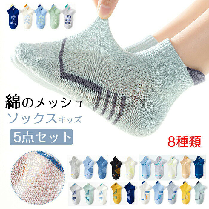 靴下 キッズ 男の子 5足セット メッシュ 夏用 ショートソックス ソックス キッズ ...