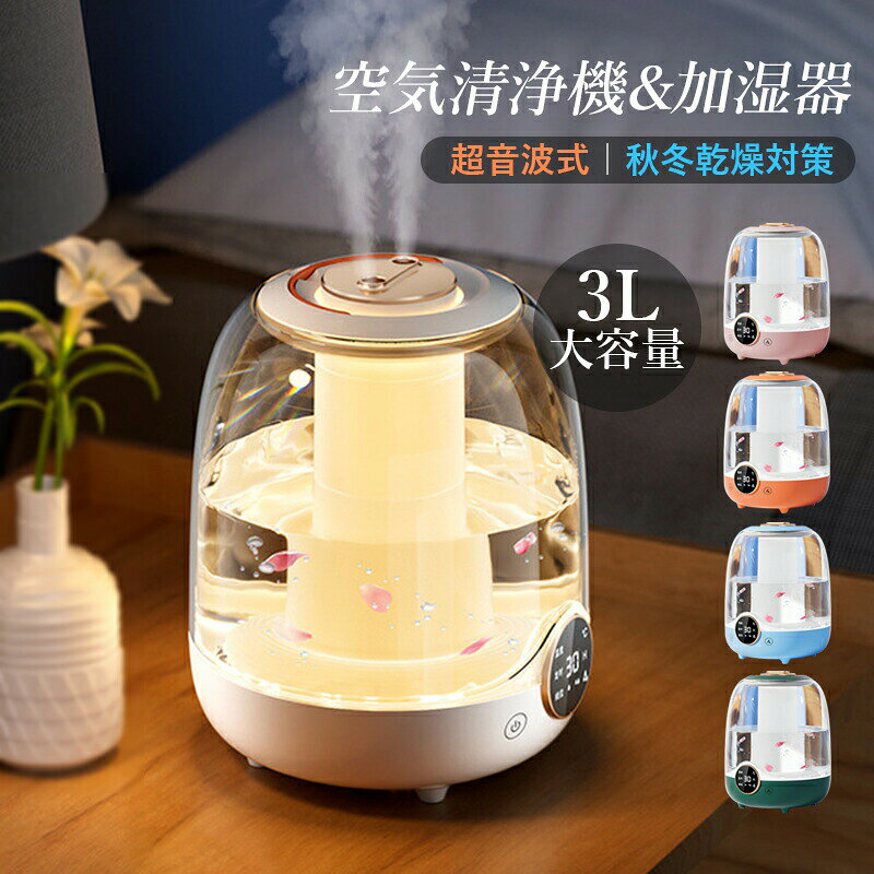商品詳細 カラー：ホワイトサイズ：16*16*21cm給電方法：USB給電式重量：100gタンク容量：3L動作速度：280ml/hパワー：3W材質：ABS+PP+電子部品 商品機能 静音加湿 乾燥対応 かわいいライト付き 空気を潤す 節電 自動オフ リラックス 静音 超音波式 商品特性 かわいい おしゃれ 秋冬 春夏 ナイトライト 適用シーン 寝室、車載、会社、オフィス、部屋、大人、男性、女性、男の子、女の子、父、母、祖父、祖母 商品特徴 彩ナイトライト：3つの光のエフェクトが、静かな夜に温かみを与えます。3L大容量：一度の給水で1日使える、視覚化された大容量の水タンク。3つのフィルターで浄化：きれいな水霧を放出するために、ナノ活性炭フィルターを搭載し、効果的に水質を浄化します。280mI/hのミスト量：超音波霧化と360°の広範囲カバレッジにより、家全体をしっとりと潤すことができます。静音加湿：35dBまでの低騒音で、静かに眠りにつくことができます。豊富なカラーバリエーション：6つのカラーオプションで、あなたの生活を彩ります。スマートタイマー：8時間後に自動的にオフになるスマートタイマーで、外出時も安心です。 商品説明 大容量3L加湿器は、静かな癒しの空間を演出します。彩ナイトライトが静かな夜に温かみを与え、心地よい光のエフェクトを楽しめます。3Lの大容量水タンクは一度の給水で1日使えるため、手軽にしっとりと湿度を保つことができます。また、ナノ活性炭フィルターを搭載した三重浄化システムにより、きれいな水霧を放出し、空気を浄化します。280mI/hの大量のミスト量と360°の広範囲カバレッジにより、家全体をしっとりと潤すことができ、快適な環境を提供します。さらに、35dBまでの静音運転で、安眠をサポートします。6つのカラーオプションから選ぶことができ、あなたの生活を彩ります。また、スマートタイマー機能も搭載しており、8時間後に自動的にオフになるため、外出時も安心して使用することができます。この大容量3L加湿器で、心地よい空間と快適な湿度を実現しましょう。ぜひ、豊かな癒しと安らぎをお届けします。 注意事項 ※手測りのため、少し誤差がございます。※画像はご覧になっているモニター等により実際の商品と多少色味が異なります。※本製品は海外輸入品となりますので、パッケージも海外パッケージ(中国/英語表記など)となっている場合がございます。商品及びにパッケージの埃や傷と破損などはご容赦ください。その理由による返品はお受け出来かねますのでご了承くださいませ。※受け取り者氏名は会社名または英語名では使用できません、本名で使用しなければなりません。※住所不備（番地抜け*集合住宅名*部屋番号）がございますと発送はス いたしますのでご注意ください。※商品がお手元に届きましたら、商品に不具合が無いかご確認ください。万が一欠陥、不良、違う商品が届いた場合、配送中で商品が壊れたなどの原因で返品、交換のご希望の場合、必ず商品到着後7営業日以内にメール/お問い合わせにてご連絡ください。
