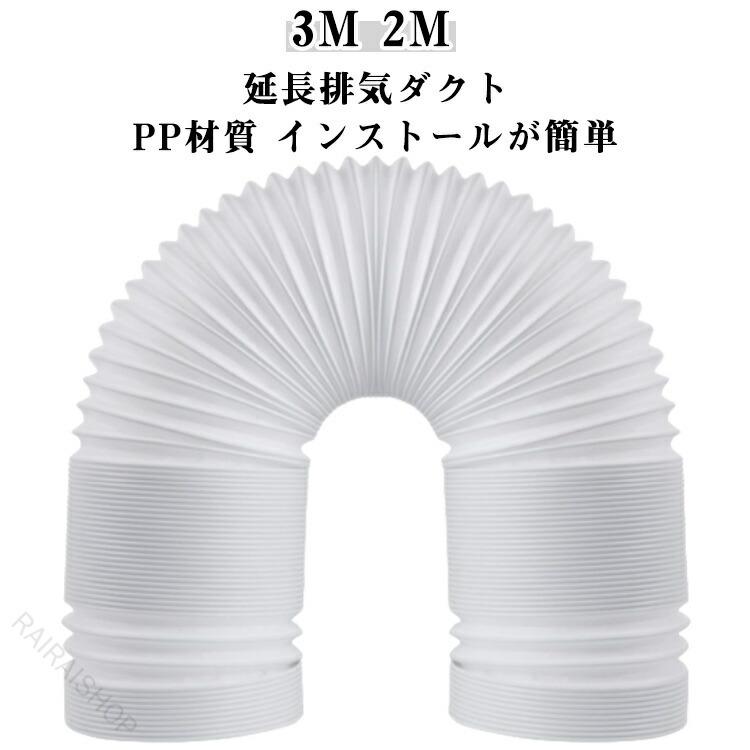延長排気ダクト 3M 2M PP材質 高品質のポリプロピレンで作られています、柔軟性が高く、耐久性があり、持ち運びに便利です。 伸縮式延長ダクト 日常の収納便利さを考えた上て、伸縮式にデザインされました。室内移動式エアコン用にピッタリです。 インストールが簡単 何のスキルやツールも必要がなく、交換準備の排気ダクトの末端を完全に伸ばしてから、カチッと音がするまで反時計回りに回転させます。 サイズ 長さ2M直径13cm 長さ2M直径15cm 長さ3M直径13cm 長さ3M直径15cm サイズについての説明 長さ2M直径13cm　長さ2M直径15cm　長さ3M直径13cm　長さ3M直径15cm 素材 PP素材、ステンレス 色 左回り 右回り 備考 ●