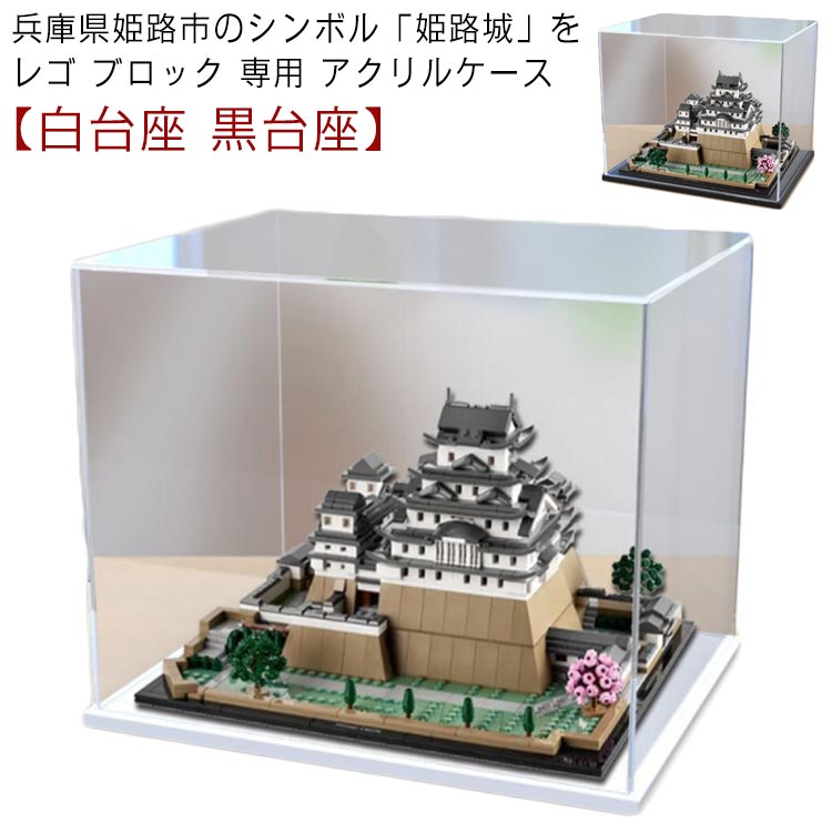 ブロック 専用 アクリルケース ディスプレイケース 台座付き 白 ディスプレイ フィギュア用 プラモデル 大人 インテリア 厚さ約10mm 建物 アクリル おしゃれ 黒 re 模型 建築