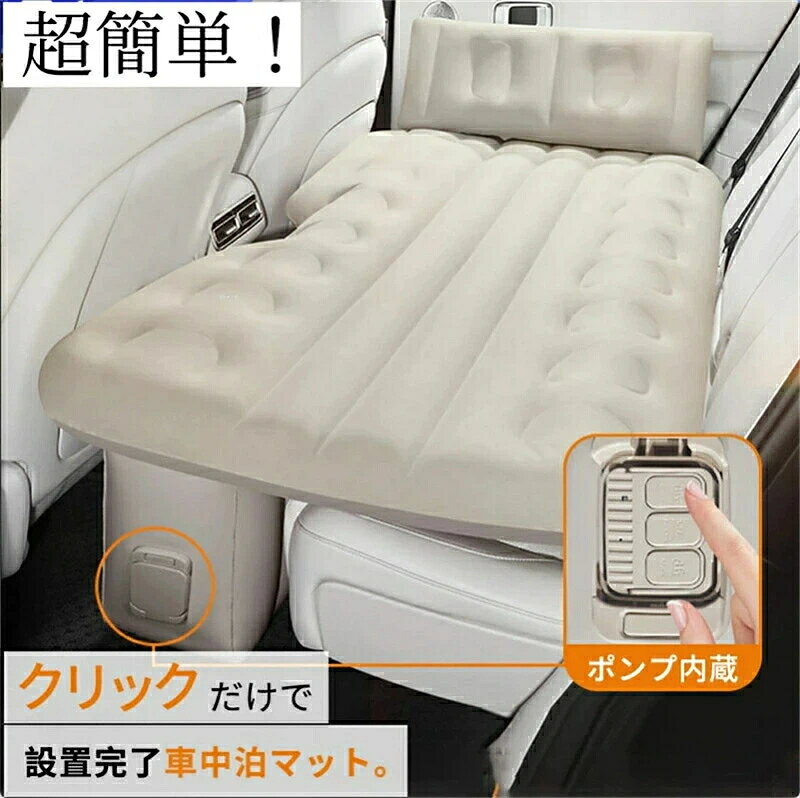 車中泊 エアーベッド 車載用 電動 自動充気 後部座席 車中泊マット 持ち運び コン...