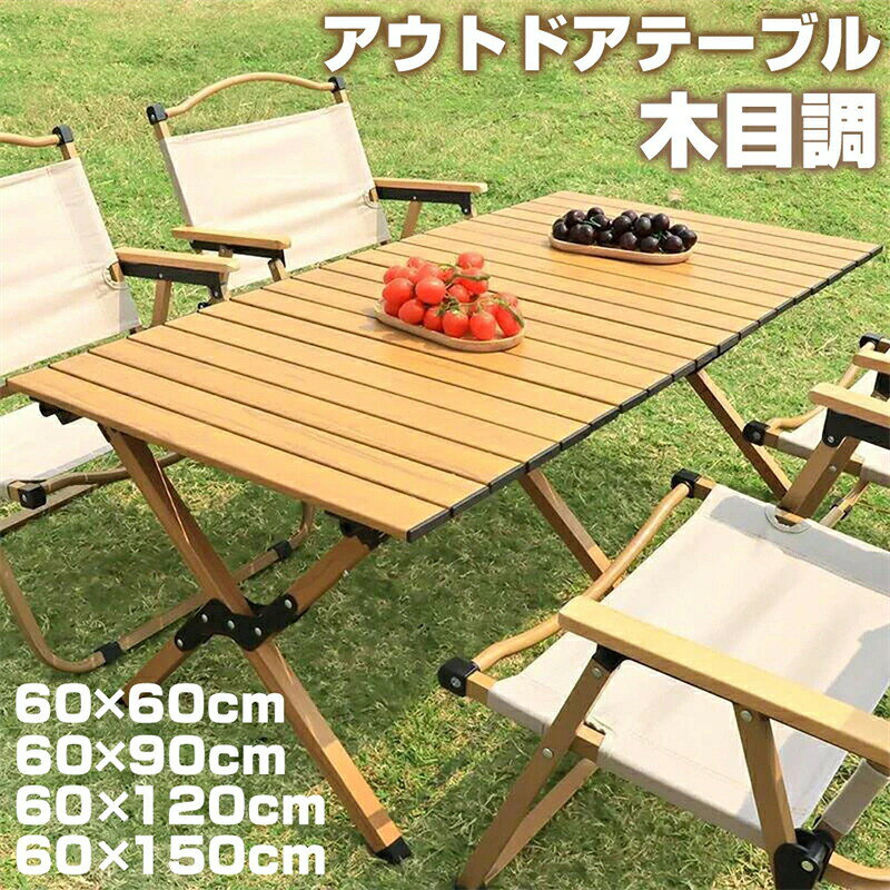 2026新登場 アウトドアテーブル キャンプテーブル テーブル 150cm 120cm 90cm 60cm スチール製 ロールテーブル ソロ キャンプ アウトドア ロー テーブル キャンプ用品 アウトドア用品 コンパクト ソロキャンプ 登山