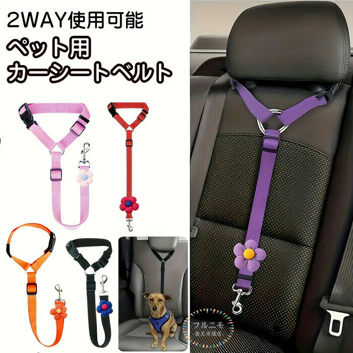 安全 カーシートベルト 犬 車 犬用 わんちゃん用ドライブベルト 飛び出し防止 小型...