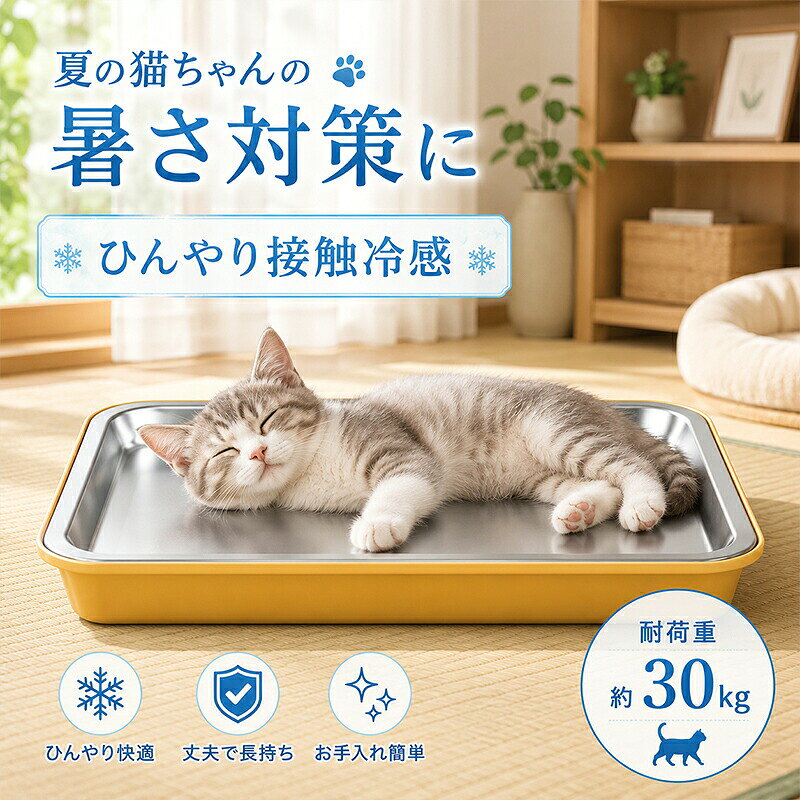 商品情報商品名： ロングクールベッド 猫 ひんやりマット ステンレス 冷却マット 猫 爪とぎ 涼感ベッド 猫 夏 ベッド おすすめ 熱中症 猫 対策 多頭飼い 猫ベッド材質：ステンレス、PP、保冷ジェルカラー：グレー、レモンイエローサイズ：50×35cm、60×40cm対象：猫（子猫〜大型猫）/ 小型犬も可お手入れ：水拭き / 水洗い可能