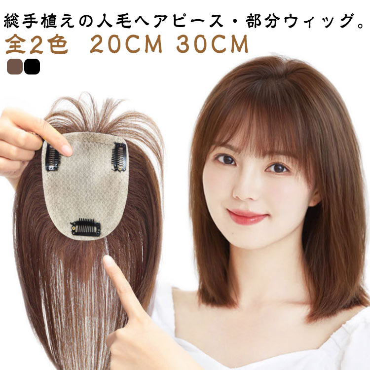 ・総手植えの人毛ヘアピース・部分ウィッグ。・人毛のため地毛にも馴染ませやすく、お好みの長さにもカット可能です！・光沢感も自然でまるで地毛のよう！人毛なので地毛のようにドライヤーやコテを使ってアレンジも自由自在です。・つむじには、まるで本物の頭皮のようなナチュラルな薄手の人工スキンを採用。・毛を一本一本手植えで植えていくことで、ウィッグとは思えないような自然なつむじに仕上げました。・ にボリュームを出したい方、白髪隠し、前髪のスタイルチェンジしたい時にもオススメ♪ サイズ20CM 30CMサイズについての説明 サイズ 髪の長さ20cm/30cm ベースサイズ 10×12cm素材人毛 人工皮膚色ナチュラルブラック ブラウン備考 ●サイズ詳細等の測り方はスタッフ間で統一、徹底はしておりますが、実寸は商品によって若干の誤差(1cm〜3cm )がある場合がございますので、予めご了承ください。●製造ロットにより、細部形状の違いや、同色でも色味に多少の誤差が生じます。●パッケージは改良のため予告なく仕様を変更する場合があります。▼商品の色は、撮影時の光や、お客様のモニターの色具合などにより、実際の商品と異なる場合がございます。あらかじめ、ご了承ください。▼生地の特性上、やや匂いが強く感じられるものもございます。数日のご使用や陰干しなどで気になる匂いはほとんど感じられなくなります。▼同じ商品でも生産時期により形やサイズ、カラーに多少の誤差が生じる場合もございます。▼他店舗でも在庫を共有して販売をしている為、受注後欠品となる場合もございます。予め、ご了承お願い申し上げます。▼出荷前に全て検品を行っておりますが、万が一商品に不具合があった場合は、お問い合わせフォームまたはメールよりご連絡頂けます様お願い申し上げます。速やかに対応致しますのでご安心ください。