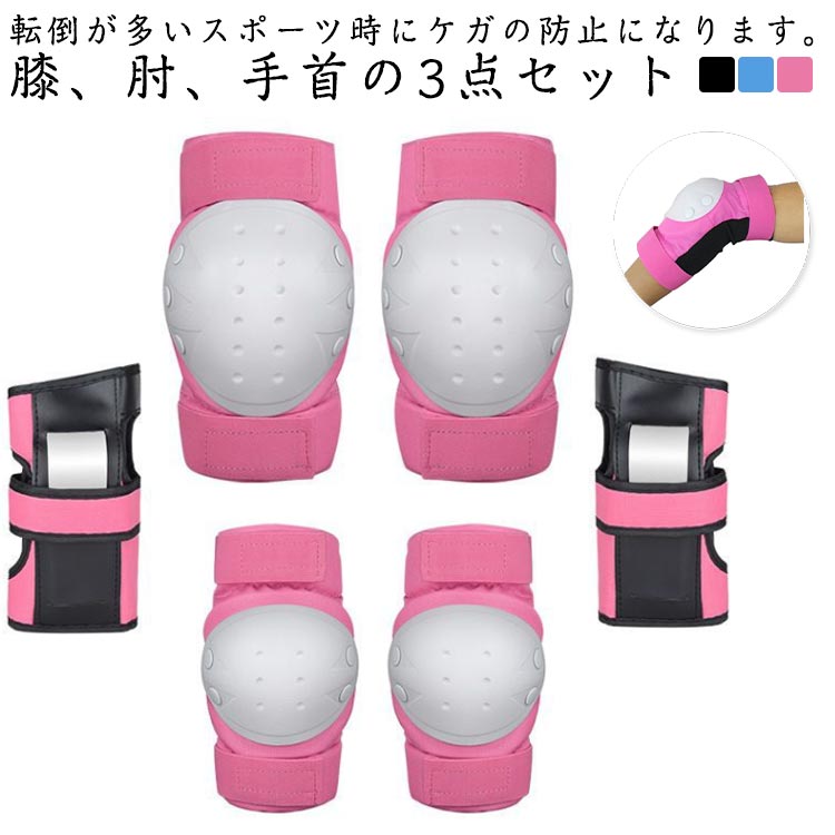 6点セット プロテクターセット スケートボード用プロテクター 手 首 肘 膝 プロテクター セット 子供 キッズ 大人用 インラインスケート バイク教習 男の子 女の子 大人プロテクター 子供プロテクター 防具 けが防止