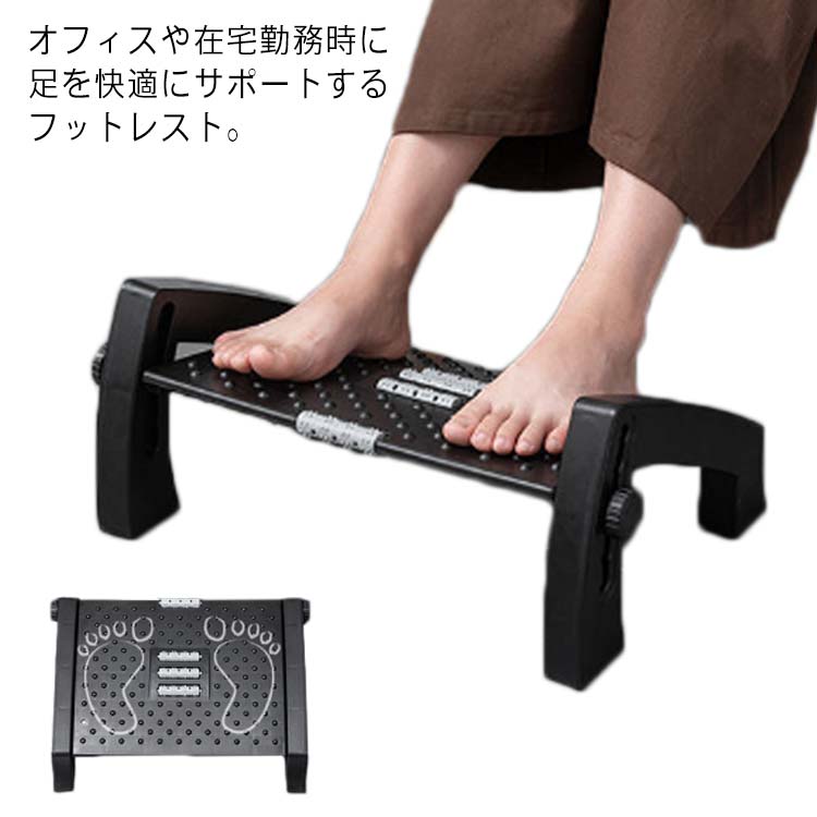 オフィスや在宅勤務時に足を快適にサポートするフットレスト。凸凹と回転ローラー設計で、デスクワーク中に足裏をマッサージし、足の疲れやむくみを解消◎高さ6段階調整できるから、自分に 適の傾斜度を調整でき、足や体の疲れを軽減し、正しい姿勢をとり、より快適なデスクワーク環境を実現。 サイズFサイズについての説明素材プラスチック色黒備考注意★洗濯時、色落ちがございます。他の物とのお洗濯もお控えくださいませ。湿気を含んだ状態や水を含んだまま放置しないでください。この製品は洗濯で若干縮むことがあります。洗濯機は使用できません。※ベージュ×モカのみ使用糸の関係上、風合いが少々異なります。 ●綿混合商品は洗濯時に多少縮む事がございます。 ●本製品は生産過程におきまして、生地を織る際の糸の継ぎ目や多少のほつれが生じることがありまが、品質上は問題ありません。また、生地の織りに他繊維が混紡している場合もございます。▼色落ちの恐れがございますので、他のものとは分けて洗濯してください。▼タンブラー乾燥はお避け下さい。▼洗濯の際は他の物と区別して、漂白剤を避け、手洗いを お勧めします。