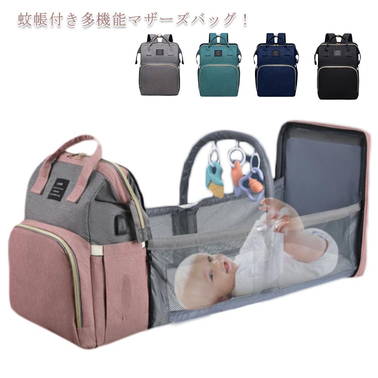 蚊帳付き多機能マザーズバッグ省スペースと使い勝手を考えた結果、とってもコンパクトなマザーズバッグが誕生しました。赤ちゃんとのお出かけが快適になります。大容量　使いやすい機能がたくさん！保温保冷ドリンクポケット付き　哺乳瓶やペットボトル等が立てて収納できます専用の保温材料を採用。折りベビーベッド付き　お花見も、お紅葉狩りも、ラクラク防水加工で雨の日も安心ベビーカーへ掛けられる サイズFサイズについての説明F　　長さ31CM*幅20CM*高さ41CM※採寸方法の違いで、1-3cmの誤差が出る場合がございます。(単位CM)素材表地：900Dオックスフォード裏地:ポリエステル色ピンクグレー グレー グリーン ダークブルー ブラック備考 ●サイズ詳細等の測り方はスタッフ間で統一、徹底はしておりますが、実寸は商品によって若干の誤差(1cm〜3cm )がある場合がございますので、予めご了承ください。●製造ロットにより、細部形状の違いや、同色でも色味に多少の誤差が生じます。●パッケージは改良のため予告なく仕様を変更する場合があります。▼商品の色は、撮影時の光や、お客様のモニターの色具合などにより、実際の商品と異なる場合がございます。あらかじめ、ご了承ください。▼生地の特性上、やや匂いが強く感じられるものもございます。数日のご使用や陰干しなどで気になる匂いはほとんど感じられなくなります。▼同じ商品でも生産時期により形やサイズ、カラーに多少の誤差が生じる場合もございます。▼他店舗でも在庫を共有して販売をしている為、受注後欠品となる場合もございます。予め、ご了承お願い申し上げます。▼出荷前に全て検品を行っておりますが、万が一商品に不具合があった場合は、お問い合わせフォームまたはメールよりご連絡頂けます様お願い申し上げます。速やかに対応致しますのでご安心ください。