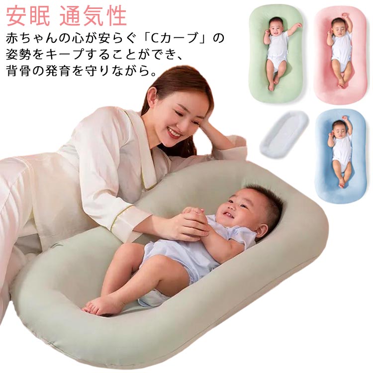 赤ちゃんの心が安らぐ「Cカーブ」の姿勢をキープすることができ、背骨の発育を守りながら、まるで抱っこされているような感覚で眠ることができる赤ちゃんに優しいCカーブクッションです。赤ちゃんは、背中を丸めて包み込まれるように優しく抱っこされると呼吸が落ち着き、また、お母さんのお腹の中にいたときのように安心感を得ることができます。中素材には心地良い弾力と透湿性を持つ、わた素材を採用。まだ未熟な赤ちゃんの身体を優しく支えつつ、快適に眠れるようこだわりました。カバーを外して洗濯できるので、赤ちゃんが汗をかいたときや吐き戻ししたときに簡単に洗えるので便利。ご出産のお祝いや、お誕生日のプレゼントに 適。 サイズ 0〜1歳 サイズについての説明 サイズ：95x55cm 対象年齢：0〜1歳 素材 ポリエステル 色 ブルー ピンク グリーン 備考 ●サイズ詳細等の測り方はスタッフ間で統一、徹底はしておりますが、実寸は商品によって若干の誤差(1cm〜3cm )がある場合がございますので、予めご了承ください。 ●製造ロットにより、細部形状の違いや、同色でも色味に多少の誤差が生じます。 ●パッケージは改良のため予告なく仕様を変更する場合があります。 ▼商品の色は、撮影時の光や、お客様のモニターの色具合などにより、実際の商品と異なる場合がございます。あらかじめ、ご了承ください。 ▼生地の特性上、やや匂いが強く感じられるものもございます。数日のご使用や陰干しなどで気になる匂いはほとんど感じられなくなります。 ▼同じ商品でも生産時期により形やサイズ、カラーに多少の誤差が生じる場合もございます。 ▼他店舗でも在庫を共有して販売をしている為、受注後欠品となる場合もございます。予め、ご了承お願い申し上げます。 ▼出荷前に全て検品を行っておりますが、万が一商品に不具合があった場合は、お問い合わせフォームまたはメールよりご連絡頂けます様お願い申し上げます。速やかに対応致しますのでご安心ください。