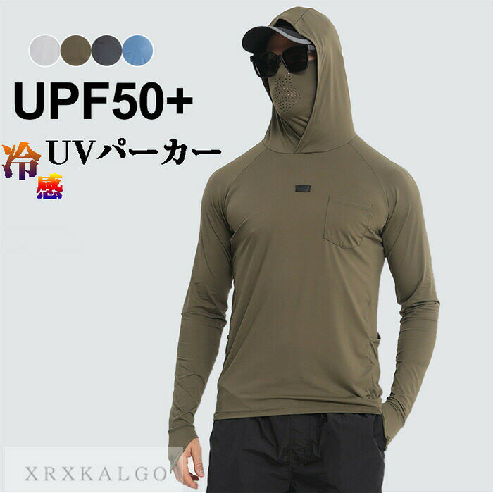 商品名：ラッシュパーカー 遮光 夏服 日焼け防止 猛暑対策 涼しい ひんやり 伸縮性 ポケット付き 急速冷感 大人 ゆったり 春夏 女性用 男性用 フードあり 防止 uv対策 おしゃれ オシャレ 上着 UVケア カーディガン 冷房対策 マスク アームカバー サンシェード サンバイザー 帽子 ジョギング ウォーキング ハイキング スポーツ 散歩 夏 海 プール カジュアル 可愛い 帽子 長袖ラッシュガード サイズ展開 ： M L XL 2XL 3XL 4XL ◎蒸れないパーカーで迷ったら、これを買っておけば間違いないです！普段着に合わせてアレンジしながら紫外線からプロテクト。◎口先まで付いたカバーを上まで閉じれば顔をすっぽり覆うことができる。帽子や日傘では防げない地面の照り返しからも肌を守ることができます。落ち感の素敵な編地がとても柔らかな肌あたりで肌にも負担をかけないので、まるで着ていないかのような感じです。メンズ・レディース兼用で大きいサイズも対応可能。ヨガ・ランニング・登山・ など各種スポーツはもちろん、野外フェスやアウトドア、普段使いにも大活躍。毎日の強い日差しから肌を守り、夏の必需品となる高機能紫外線カットパーカーです。親水性と疎水性を併せ持つ素材で熱伝導率・熱拡散率が高い。肌側の水分拡散層は親水性が素早く汗を吸収し、疎水性が水を拡散して素早く汗を蒸発させます。液体が気体になる時には周囲の熱を奪う作用が働きますので、暑い日でも生地の内部を快適に保つことができます。繊維自体にUVカット効果のある物質を含ませることで紫外線を吸収して熱や光に変換することで肌を守っています。洗濯をしても、効果は落ちず、生地に傷みがでない限り、永久的にUVカット効果が続けます。長く外出しなくてはいけない時も、紫外線から肌をしっかり守ります！特に夏場の暑さ対策には有効で、熱中症対策にもなり得ます。薄手素材なのでコンパクトサイズにできて持ち運びにも便利なところがうれしいポイント。豊富なサイズ・カラーバリエーションから、お気に入りの1着を探してみましょう！▼サイズ詳細等の測り方はスタッフ間で統一、徹底はしておりますが、実寸は商品によって若干の誤差(1cm〜3cm )がある場合がございますので、予めご了承ください。●製造ロットにより、細部形状の違いや、同色でも色味に多少の誤差が生じます。▼商品の色は、撮影時の光や、お客様のモニターの色具合などにより、実際の商品と異なる場合がございます。あらかじめ、ご了承ください。[関連ワード] ジョギング ウォーキング ハイキング スポーツ アウトドア 散歩 夏 海 プール カジュアル 可愛い レディース UV パーカー UVカット メンズ ラッシュガード 長袖 帽子 手袋 ひんやり 長袖パーカー 長袖ラッシュガード フード付き ドライメッシュパーカー 体型カバー ス ジップアップ 大きいサイズ ジップアップパーカー ショート丈 カーディガン フィット感 ひんやり サンバイザー ワイド レインサンバイザー サンシェード 遮光 定番 着る日焼け止め UVカット帽子 UVケア カット 脱着可能 2way 3way 偏光 ガード レディースサングラス 脇の下 メッシュ メッシュ構造 網目 サイドネット 通り道 通気口 パンチング パンチング加工 パンチングベンチレーション 風通し 自然な呼吸 蒸れない 夏物 夏服 夏用 冷感生地 高い強度 高弾性率 熱伝導率 熱拡散率 水分拡散層 親水性 疎水性 柔軟性 拡散 気化熱 蒸発 速乾性 吸放湿性 吸湿性 吸水性 通気性 耐久性 3D メッシュ 3Dメッシュ加工 UVカット素材 メッシュ素材 シャリ感 涼しい 冷たい 気化促進繊維 汗冷え 快適 遮光率 日光遮断 視界良好 滑らか しなやか 柔らかい 肌触り クーリング性 吸水 吸汗 消臭加工 丈夫 長使い 長持ち 日焼け止め 日焼け防止 日焼け防止服 UV対策 冷房対策 猛暑対策 紫外線対策 upf50 UPF50+ 紫外線 男女兼用 ユニセックス お肌を守る嬉しい機能 薄手 無地 カジュアル かっこいい 洗濯 洗える 防虫 虫除け 日よけ 雨よけ 普段着 部屋着 節電 楽チン お呼ばれ お宮 参り 旬度 気分 大学生 徒歩 電車 通学 通勤 大人 会社員 社会人 仕事 軽い 軽量 コンパクト 小型 便利 汗取り 品質高い 長時間 長距離 長距離移動 日差し避け LL 3L 4L 5L 20代 30代 40代 50代 男性 女性 旦那 妻 夫 父 母 おふくろ 両親 お父さん お母さん おばあさん おじいさん ギフト プレゼント