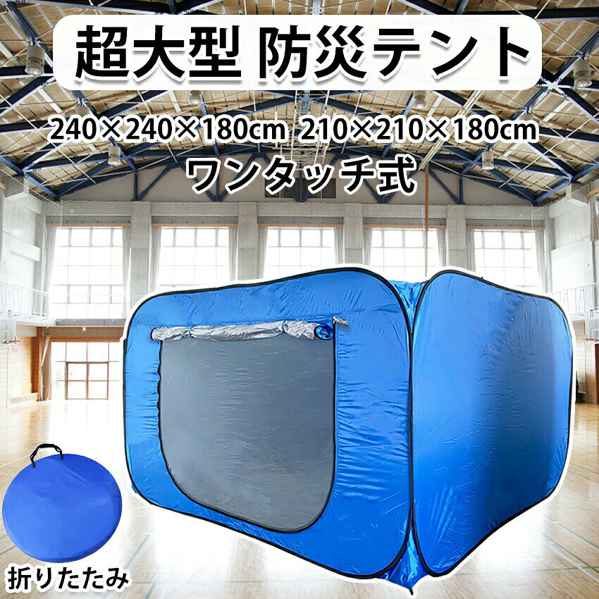 検索関連ワード（本商品の説明ではありません） 検索用 キーワード ブルー ワンタッチ 災害 テント ワンタッチ ファミリー 緊急時 収納 パーテーション 地震 部屋 仕切り 地震対策 避難所 部屋 間仕切り 飛沫防止 飛沫防止 シート 避難グッズ 避難 所 プライバシー 簡易 防災グッズ 飛沫感染防止 大型テント 水害 てんと 室内 避難所用テント 避難所テント 防災用 防災セット 防災グッズ 防災 災害用 災害時 ブルー ワンタッチ 地震 ワンタッチ 隔離 避難所間仕切りテント 非常用