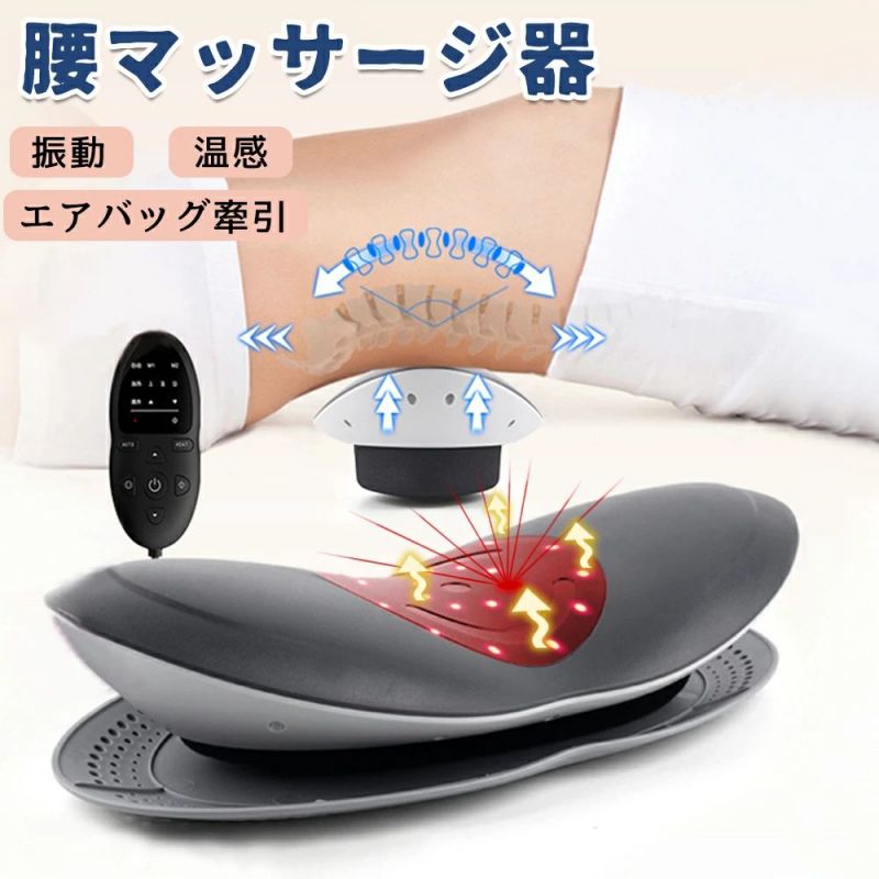 メーカー希望小売価格はメーカーカタログに基づいて掲載していますサイズ：40×19×6.5cm●輸出電圧：12V●稼働時間：15分（自動停止）●ご自宅のソファーやベッドなどに置いて簡単にご使用になれます大幅の上下振動を通じて、固まった腰を運動させ、あなたの腰に上下だけじゃなく、横の方にも十分なストレッチをさせる。腰椎と神経の通りみちと間の隙を引き離すのができて、腰の痛みをほぐす。ヒーター機付きで硬い腰を温め、寒気と湿気を取り除く。血液循環を加速し、筋肉の緊張感と痛みを和らげる。