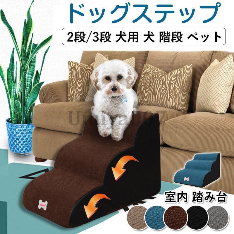 ドッグステップ 犬 ステップ 2/3段階 スロープ ペット 犬 小型犬 子犬 愛犬 介護 高齢犬 登り台 階段 おしゃれ ソファー ベッド 犬用階段 滑り止め 品