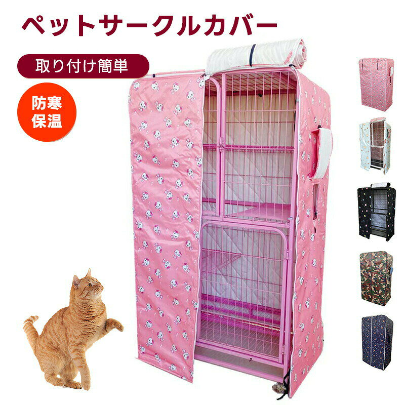 ペットサークルカバー ケージカバー 猫用 防音 防寒 防風 日差し対策 防寒保温 洗える 取り付け簡単 収納便利 猫ケージカバー ペットケージカバー 冬用 寒さ対策 目隠し 室内用 猫 犬 ペット用品 ケージ用カバー 家庭用