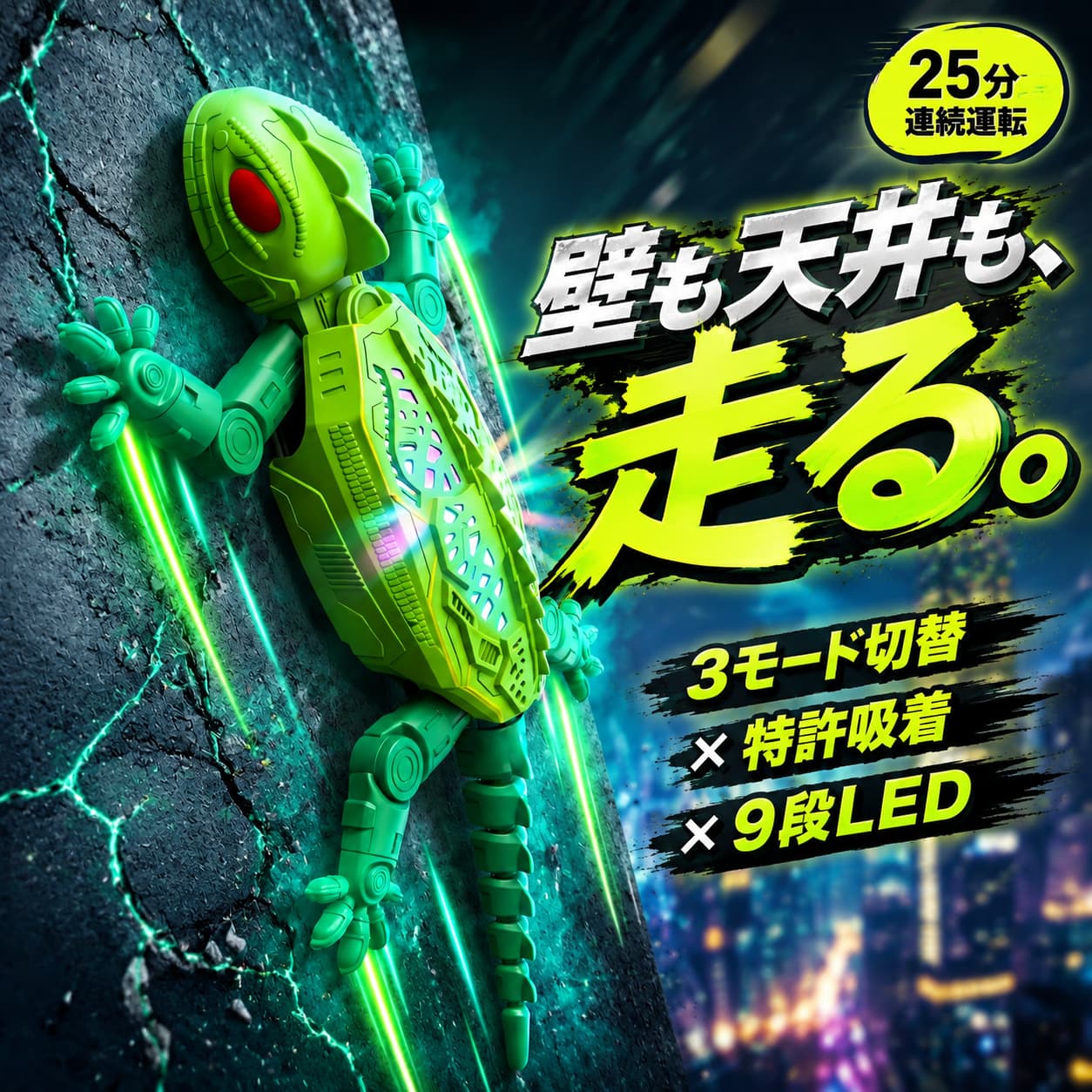 RC WALL GECKO壁も、天井も、床も。重力を超える、メカヤモリ。3モード切替 × 特許吸着 × 9段LED × 25分連続運転お家の中が、冒険フィールドに変わる。こんなお悩み、ありませんか？「普通のラジコンじゃ、すぐ飽きてしまう…」「室内で遊ばせたいけど、走行音が気になる…」「充電がすぐ切れて、10分しか遊べない…」「子どもが"特別なおもちゃ"を欲しがる年齢に…」そのすべてを、この1台で解決します。POINT 01壁?天井?床、3モードで無限に遊べる本体底面のスイッチ切替で「壁モード」「床モード」を瞬時にチェンジ。強力な吸気装置が真空を生み、滑らかな壁面や天井もスイスイ駆け上がります。床モードでは静音で廊下やリビングを思いっきり走行。■壁モード（WALL）滑らかな壁紙・ガラス・タイルを垂直に駆け上がる、重力を無視した走行体験。■天井モード（CEILING）上下逆さまでも走行可能。見上げる先に、まるで生きたヤモリ。■床モード（GROUND）静音設計の長時間モード。兄弟姉妹で交代で遊んでも、充電1回で1日遊べる。※凹凸の激しい壁紙や布製クロスでは吸着しにくい場合があります。POINT 02特許取得の着脱式吸気腔。寿命は従来品の3〜5倍。従来の壁登りラジコンは吸気腔が本体一体型でホコリが詰まり、すぐ吸着力が低下するのが弱点でした。本製品は業界初の「着脱式吸気腔」を特許取得。使用後にカチッと外して清掃でき、いつでも新品同様の吸着力を維持します。従来品 vs 本製品従来品：非着脱式 → 清掃不可 → 吸着力低下 → 寿命短本製品：着脱式 → 簡単清掃 → 吸着持続 → 寿命3〜5倍POINT 039段階LED発光で、夜がもっと楽しくなる。他社製品のほとんどは単色 or 無発光。本製品は7カラー＋2ムードの合計9段階をリモコンから切替。部屋の明かりを落とせば虹色の光が壁と床に広がり、おもちゃが"光る生き物"に変わります。夜の誕生日サプライズにも 適。POINT 0425分連続運転 × 2 静音化500mAh大容量リチウムポリマー電池と新世代モーターで、同類品10〜12分の2倍以上=25分連続運転を実現。さらに騒音を当社従来モデル比2 カット。マンションやアパートでも気兼ねなく遊ばせられます。連続運転時間：約25分騒音レベル：従来比?2 充電時間：約45分（Type?C）※当社従来モデル比。使用環境により前後する場合があります。POINT 05Type?Cで、サッと充電。充電ケーブルはご家族共通のType?C。スマホと同じケーブルでそのまま充電できるため、専用ケーブルを探す手間も別途購入も不要。PCのUSBポート、モバイルバッテリー、スマホ充電器、どれでも使えます。選べる3カラー展開グリーンブルーピンク男の子にも女の子にも。どの色も同じ高性能。兄弟姉妹で色違いもおすすめ。よくあるご質問 Q AQ. どんな壁でも走れますか？A.滑らかな壁紙・ガラス・タイル・塗装面など平滑な面で走行可能。布クロス・レンガ壁などは吸着しにくい場合があります。Q. 対象年齢は？A.3歳以上。シンプルなリモコン設計で幼稚園児から小学生まで楽しめます。Q. 落下しても壊れませんか？A.ABS樹脂と耐衝撃設計で通常の落下では破損しにくい構造。ただし高所からの連続落下は避けてください。お子さまの"驚き"の瞬間を、ご家族の思い出に。誕生日？クリスマス？こどもの日？入学祝い――大切な日の贈りものに、ぴったりの1台。初期不良30日交換保証／日本語サポート対応 ご購入前のご確認事項 本体底部のシリコン製吸気シートは壁走行時の真空維持に必要です。剥がさないでください。リモコンには単4乾電池3本（別売）が必要です。壁・天井走行時は落下による破損・けがにご注意ください。仕様は予告なく変更となる場合があります。 メーカー希望小売価格はメーカーカタログに基づいて掲載しています
