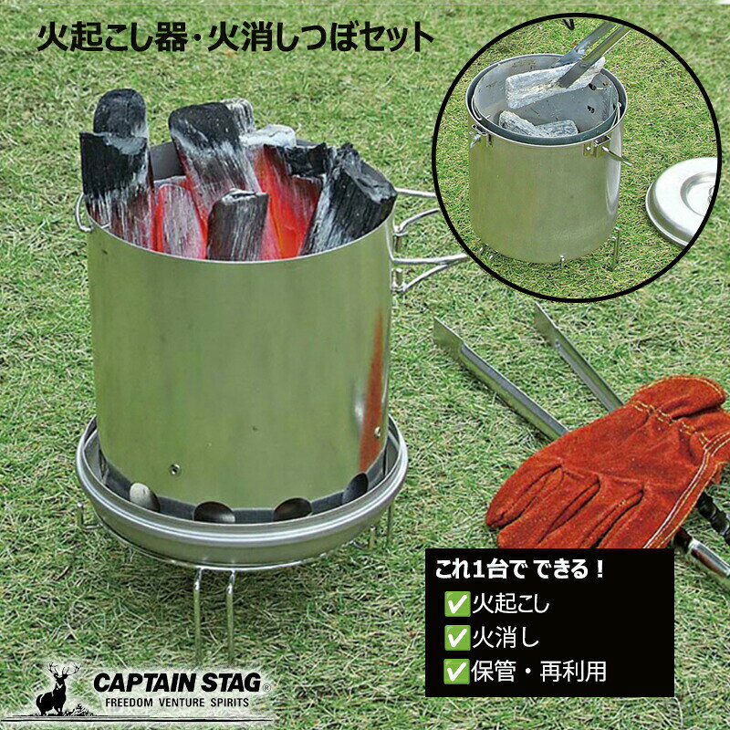 商品概要 この1セットで炭の火起しから、消化、再利用までできます。備長炭も着火可能。コンパクト収納可能。 スペック バーベキュー用 火起こし器 火消し壺セット組立サイズ: 火消しつぼ/21.5×20×高さ29cm、火起し器/外径18×高さ20cm重量: (約)1.7kg材質: 火起し器/亜鉛めっき鋼板、スタンド ハンドル つまみ/鉄(クロムめっき)、火消しつぼ本体 ふた/アルスター鋼板特徴1: 簡単に炭火が起こせる火起こし器と簡単に炭の後片付けが出来る火消し壺のセット特徴2: 火消し壺の中に火起こし器が収納できるのでコンパクト特徴3: そのまま保管できるので、再利用も可能