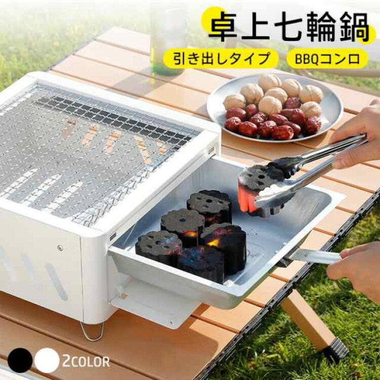 ※周囲に可燃物を置かないでください。※炭、火の取り扱いには十分お気を付けください。※サイズ表記は目安です。誤差はご了承ください。※モニター環境や生産の関係により写真と色、柄が若干異なる場合があります。※細かいほつれ、汚れ、素材特有の臭いや接着 等の臭いが残っている場合がございますので、気になるお客様はご購入をお控え下さい。※お客様に販売した商品によりお客様に生じた人的又は物的な損失又は損害については、当店に過失がある場合に限り、お客様が購入された商品の価額を限度として責任を負うものとします。収納バッグ付き 卓上 七輪 美味しい炭 ブラック ホワイト