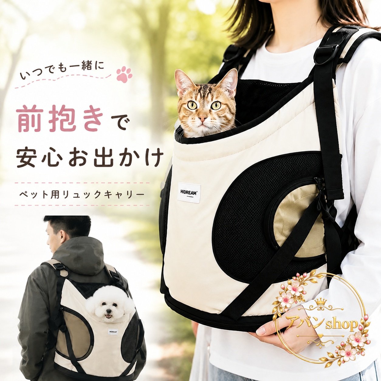 猫や小型犬とのお出かけに使いやすい、前抱き・後ろ抱きの2WAYで使えるペットキャリーです。リュック型で両手が空き、移動時の負担を抑えやすい仕様です。 商品特徴 前抱き・後ろ抱きの2WAYで使い分けしやすい設計通気性に配慮したメッシュ素材を使用飛び出し防止に役立つ仕様で外出時も使いやすい軽量タイプで通院・散歩・日常のお出かけに便利やわらかな印象のベージュカラー 適用シーン 動物病院への通院近所の散歩や短時間の移動旅行先や外出先での持ち運び飼い主の様子が見えやすい前抱きでの使用 仕様情報 商品名：ペットキャリータイプ：リュック型 / 2WAY対象：猫・小型犬主な特徴：メッシュ、通気、軽量、防水カラー：ベージュ 使用上の注意 ご使用前に各ベルト、留め具、ファスナーの状態をご確認ください。ペットの体格や体重が商品に適しているか確認のうえご使用ください。長時間の使用時は、こまめにペットの体調や姿勢をご確認ください。 た場合は風通しのよい場所で乾かし、清潔な状態で保管してください。
