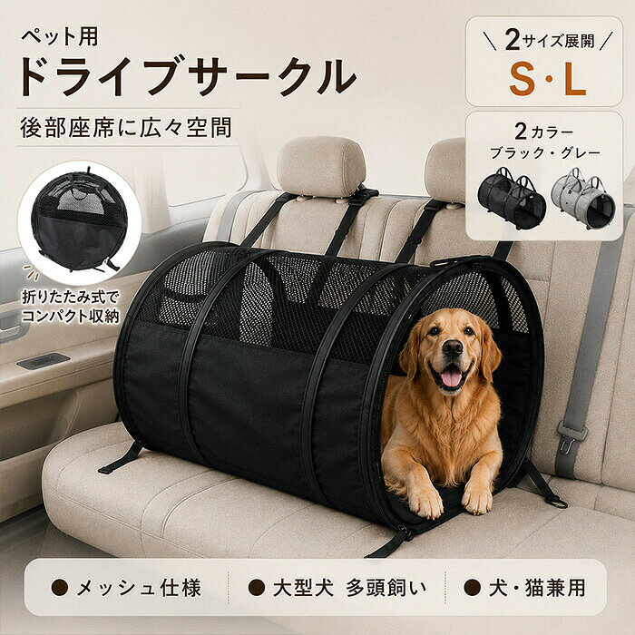 商品情報 商品名 ドライブサークル 犬 猫 車載ペットサークル 後部座席用 メッシュ コンパクト収納 S・L選べる2サイズ ブラック グレー 2カラー 多頭飼い 通院 旅行 お出かけ ペットケージ カーシート 車用 広々 ドライブボックス おススメポイント POINT 01　後部座席にゆったり快適空間車の後部座席に設置するだけで、ペット専用のくつろぎスペースが完成。立体構造で窮屈になりにくく、ドライブ中もゆったり過ごせます。猫はもちろん、小型犬や多頭飼いにもおすすめです。POINT 02　選べる2サイズペットの体格や用途に合わせて選べるS・Lの2サイズをご用意。Sサイズ：約41×57cm猫や小型犬におすすめ。Lサイズ：約58×123cm広々使いたい方や多頭飼いにもぴったり。実際のお客様からも「Lサイズは大人が入れるほど広く感じた」という嬉しいお声をいただいております。POINT 03　メッシュ仕様で通気性に配慮サークル全体にメッシュ素材を採用し、空気がこもりにくい設計。車内でもペットの様子が見えやすく、飼い主さんも安心して見守ることができます。POINT 04　しっかり形をキープ丈夫なワイヤーフレームを採用し、立体形状をしっかりキープ。多少押されても元の形に戻りやすく、快適な空間を保ちます。POINT 05　使わない時はコンパクト収納使用後はサッと折りたたんでコンパクトに収納可能。車内やご自宅でも場所を取らず、持ち運びや保管にも便利です。POINT 06　さまざまなシーンで活躍ドライブはもちろん、・動物病院への通院・旅行・帰省・アウトドア・防災用品としての備えなど、さまざまなシーンで活躍します。POINT 07　選べる2カラーインテリアや車内の雰囲気に合わせて選べる2色展開。ブラック：落ち着いた高級感のあるカラーグレー：明るくやさしい印象のカラー 在庫に関して 在庫数の更新は随時行っておりますが、お買い上げいただいた商品が、品切れになってしまうこともございます。その場合、お客様には必ず連絡をいたしますが、万が一入荷予定がない場合は、キャンセルさせていただく場合もございますことをあらかじめご了承ください。 納期について ◆納期について商品ページに記載されています。ご参考の上でご購入ください。 ◆注文個数によりお届け日が変わることがあります。至急の場合、予め使用希望日をご連絡ください。 ◆天候や交通事情等の都合により配送期間は前後いたします。予めご承知下さいませ。 返品・交換について 商品の手配後はご注文内容変更・キャンセルを承ることができなくなりますのでご了承ください。万が一お届け商品がご注文内容と異なったり、欠陥、汚損があった場合、交換、もしくは返金させて頂きます。 注意事項 ▲サイズは素人採寸のため、1-3cm前後の誤差が生じる場合がございます。予めご了承下さいませ。 ▲モニターの発色の具合によって実物とと色が異なる場合がございます。実物に近いカラーはカラーバリエーションをご参考ください。 ▲商品発送後の住所変更、サイズとカラーの変更、キャンセルはお受けできません。 ▲初期不良品以外の返品、返金はお受けできませんので、予めご了承ください。 ▲イメージ違い、サイズ及びカラーの買い間違えなどによる返品、返金、交換はお受けできません。予めご了承ください。 ▲万一汚れや破損などの不良品が届いた場合、必ず到着日を含め3日以内にご連絡をください。 ▲現在、弊ショップの包装につきましては、簡易包装にて郵送しておりますので、プレゼント用のラッピング包装、熨斗の添付はできません。ご了承の上で、お買い上げください。 ▲輸入品のため、メーカーや仕入先の在庫保管方法の違いや、長距離輸送や航空輸送により、多少細かなキズや汚れ等が見られる場合がございます。 ▲ご存知の通り海外の工場での縫製は日本の工場と比べますと、細かい点で雑に見えるものがございます。不良品ではありません。 ドライブサークル 犬用ドライブシート 猫用ドライブシート 車載ペットサークル ペットカーシート ペットドライブボックス 車用ペットケージ 後部座席用 犬 猫 小型犬 中型犬 多頭飼い メッシュ 通気性 折り畳み コンパクト収納 Sサイズ Lサイズ ブラック グレー ドライブ 通院 旅行 帰省 アウトドア キャンプ 防災 品 カー用品
