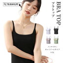 【24時間使える】 ブラトップ キャミソール ブラキャミ カップ付きインナー ノンワイヤー タンクトップ レディース ルームウェア 綿混ブラトップ ソフトカップ...