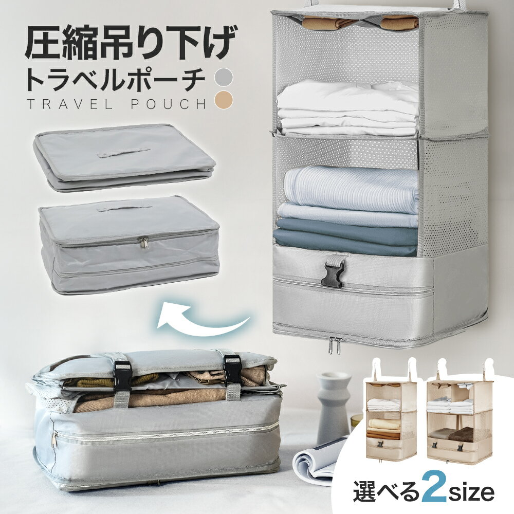 超激熱商品【SNSでも紹介多数】 トラベルポーチ 吊り下げ 圧縮 収納バッグ トラベルバッグ クローゼット 2WAY 便利 収納 旅行 出張 整理 圧縮バッグ ...