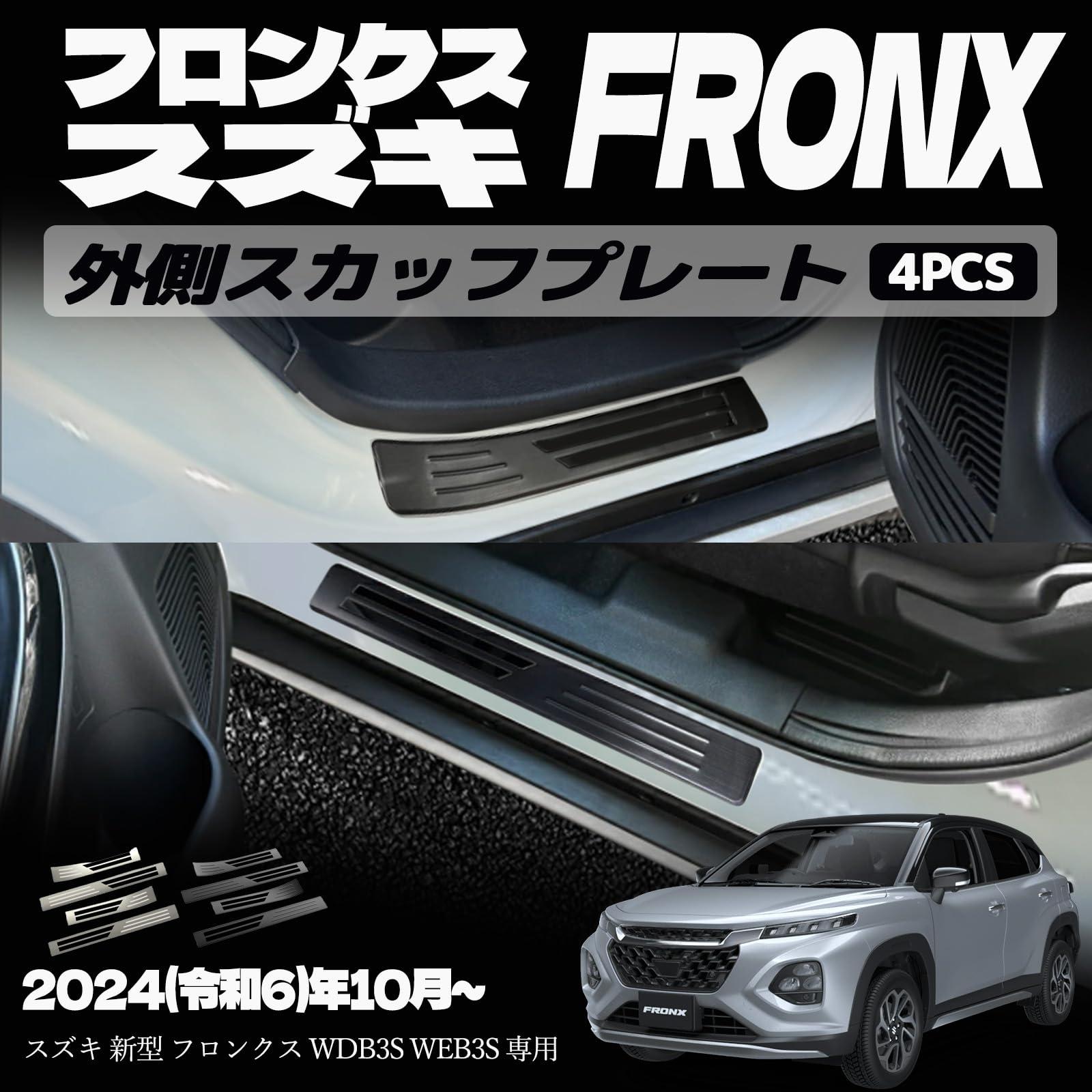 【適合車種】スズキ フロンクス WDB3S WEB3S 【2024(令和6)年10月〜】【素材】ステンレス（SUS304）【カラー】ブラックヘアラインシルバーヘアライン【セット内容】外側スカッフプレート 4P【取付方法】 商品付属の両面テープで簡単に貼り付けが可能。 取り付け時は商品と取り付ける本体の接着面のほこりや油分を拭き取り、商品裏面の両面テープを剥がさず、一旦フィッテング確認してください。 フィッテングに問題がない場合、商品裏面の両面テープの剥離紙をはがし取り付け、しっかり押し付けながら本体と密着させてください。 万が一、貼付け前の仮フィッティング時に隙間等がある場合、また粘着力が弱い場合は強力な両面テープ等で補強することをおすすめします。【保証】 商品到着後6ヶ月保障 ※保証期間を超えますと、如何なる場合でもご対応いたしかねます。予めご了承ください。 ※商品裏面に付属の両面テープがついている商品は、両面テープを一旦剥がされますと保証期間内であっても保証対象外となります。予めご了承ください。 ※商品装着前に商品の状態確認及び取りつける本体とのフィッティング確認をお願いします。【適合車種】スズキ フロンクス WDB3S WEB3S 【2024(令和6)年10月〜】 【素材】ステンレス（SUS304） 【カラー】ブラックヘアラインシルバーヘアライン 【セット内容】外側スカッフプレート 4P 【取付方法】 商品付属の両面テープで簡単に貼り付けが可能。 取り付け時は商品と取り付ける本体の接着面のほこりや油分を拭き取り、商品裏面の両面テープを剥がさず、一旦フィッテング確認してください。 フィッテングに問題がない場合、商品裏面の両面テープの剥離紙をはがし取り付け、しっかり押し付けながら本体と密着させてください。 万が一、貼付け前の仮フィッティング時に隙間等がある場合、また粘着力が弱い場合は強力な両面テープ等で補強することをおすすめします。 【保証】 商品到着後6ヶ月保障 ※保証期間を超えますと、如何なる場合でもご対応いたしかねます。予めご了承ください。 ※商品裏面に付属の両面テープがついている商品は、両面テープを一旦剥がされますと保証期間内であっても保証対象外となります。予めご了承ください。 ※商品装着前に商品の状態確認及び取りつける本体とのフィッティング確認をお願いします。