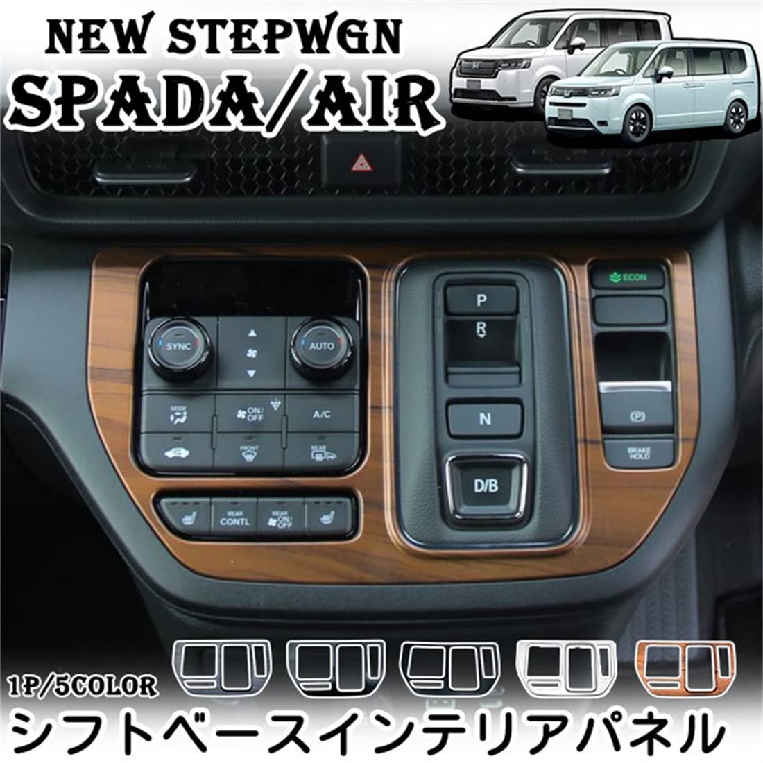 【適合車種】ホンダ ステップワゴン 年式：2022年5月 〜ステップワゴンエアー RP6/RP7/RP8 対応グレード：e:HEV AIR/AIRステップワゴンスパーダ RP6/RP7/RP8対応グレード:e:HEV SPADA/e:HEV SPADA PREMIUM LINE/SPADA/SPADA PREMIUM LINE/SPADA サイドリフトアップシート車【商品】シフトベースパネル 1P【素材】ABS樹脂【カラー】ピアノブラックサテンシルバーカーボン調木目調黒木目調【取り付け簡単】車種専用設計のためフィット感良好。 裏面付属の専用両面テープで簡単に貼り付けできます。貼り付ける前に必ず仮合わせを行い、貼り付け位置を確認してください。【適合車種】ホンダ ステップワゴン 年式：2022年5月 〜ステップワゴンエアー RP6/RP7/RP8 対応グレード：e:HEV AIR/AIRステップワゴンスパーダ RP6/RP7/RP8対応グレード:e:HEV SPADA/e:HEV SPADA PREMIUM LINE/SPADA/SPADA PREMIUM LINE/SPADA サイドリフトアップシート車 【商品】シフトベースパネル 1P 【素材】ABS樹脂 【カラー】ピアノブラックサテンシルバーカーボン調木目調黒木目調 【取り付け簡単】車種専用設計のためフィット感良好。 裏面付属の専用両面テープで簡単に貼り付けできます。貼り付ける前に必ず仮合わせを行い、貼り付け位置を確認してください。