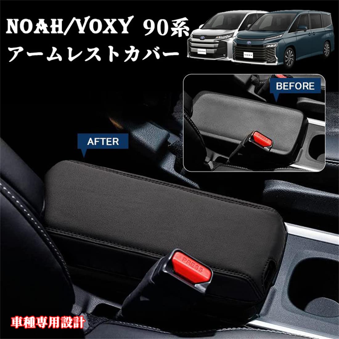 【対応車種】 トヨタ NOAH　ZWR/MZRA90W　R4.1 トヨタ VOXY　ZWR/MZRA90W　R4.1 ※独立型センターコンソールボックス付き車用 ※画像とお車をご確認頂き、お買い求め下さい。【セット内容】：アームレストボックスカバーx1（1pcsセット）。【マイクロファイバーレザー＆複合スポンジ素材】高品質マイクロファイバーレザーを使用することで、ご愛車のアームレストボックスをしっかり保護し、傷汚れ等を避けます。アームレスト内部は複合スポンジをいっぱいに充填して、柔らかさも程よい硬さで心地よく肘を置けます。実用的で、なおかつデザイン性に優れたこだわりのアイテム！【ドレスアップと汚れ防止を兼ね備えたアームレストレザーカバーです。】こだわりの品質。より良い感触のために高品質のPUレザーが採用し、異臭もない、耐摩耗性、耐水、汗を吸い取る機能があり、インテリアの雰囲気とマッチします、お手軽いに想像以上のドレスアップ効果をもたらします。【取付簡単】 アームレストを立てた状態で被せて、気長に下に引っ張りながら微調整してください。おしゃれな色調で上質感がグットアップ！車の高級感を損なわなく、内装の雰囲気とマッチします、お手軽いに想像以上のドレスアップ効果をもたらします。【対応車種】 トヨタ NOAH　ZWR/MZRA90W　R4.1 トヨタ VOXY　ZWR/MZRA90W　R4.1 ※独立型センターコンソールボックス付き車用 ※画像とお車をご確認頂き、お買い求め下さい。 【セット内容】：アームレストボックスカバーx1（1pcsセット）。 【マイクロファイバーレザー＆複合スポンジ素材】高品質マイクロファイバーレザーを使用することで、ご愛車のアームレストボックスをしっかり保護し、傷汚れ等を避けます。アームレスト内部は複合スポンジをいっぱいに充填して、柔らかさも程よい硬さで心地よく肘を置けます。実用的で、なおかつデザイン性に優れたこだわりのアイテム！ 【ドレスアップと汚れ防止を兼ね備えたアームレストレザーカバーです。】こだわりの品質。より良い感触のために高品質のPUレザーが採用し、異臭もない、耐摩耗性、耐水、汗を吸い取る機能があり、インテリアの雰囲気とマッチします、お手軽いに想像以上のドレスアップ効果をもたらします。 【取付簡単】 アームレストを立てた状態で被せて、気長に下に引っ張りながら微調整してください。おしゃれな色調で上質感がグットアップ！車の高級感を損なわなく、内装の雰囲気とマッチします、お手軽いに想像以上のドレスアップ効果をもたらします。