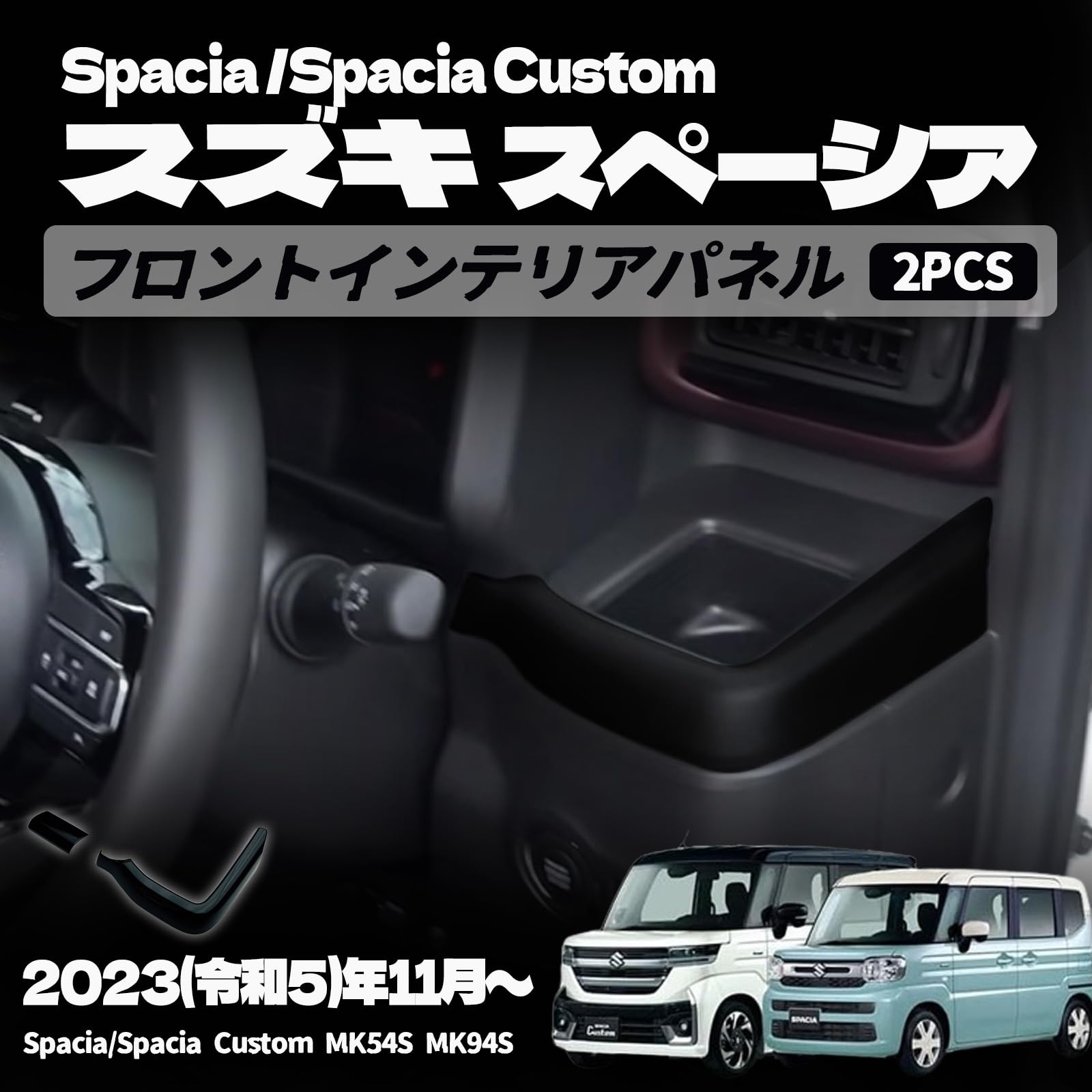 【適合車種】 スズキ スペーシア MK04（2023年11月〜） HYBRID G HYBRID X スズキ スペーシアカスタム MK04 （2023年11月〜） HYBRID GS HYBRID XS HYBRID XS TURBO【素材】 ABS樹脂【カラー】 ピアノブラック【セット内容】 フロントインテリアパネル 2P【取付方法】 商品付属の両面テープで簡単に貼り付けが可能。 取り付け時は商品と取り付ける本体の接着面のほこりや油分を拭き取り、商品裏面の両面テープを剥がさず、一旦フィッテング確認してください。 フィッテングに問題がない場合、商品裏面の両面テープの剥離紙をはがし取り付け、しっかり押し付けながら本体と密着させてください。 万が一、貼付け前の仮フィッティング時に隙間等がある場合、また粘着力が弱い場合は強力な両面テープ等で補強することをおすすめします。【保証】 商品到着後6ヶ月保障 ※保証期間を超えますと、如何なる場合でもご対応いたしかねます。予めご了承ください。 ※商品裏面に付属の両面テープがついている商品は、両面テープを一旦剥がされますと保証期間内であっても保証対象外となります。予めご了承ください。 ※商品装着前に商品の状態確認及び取りつける本体とのフィッティング確認をお願いします。【適合車種】 スズキ スペーシア MK04（2023年11月〜） HYBRID G HYBRID X スズキ スペーシアカスタム MK04 （2023年11月〜） HYBRID GS HYBRID XS HYBRID XS TURBO 【素材】 ABS樹脂 【カラー】 ピアノブラック 【セット内容】 フロントインテリアパネル 2P 【取付方法】 商品付属の両面テープで簡単に貼り付けが可能。 取り付け時は商品と取り付ける本体の接着面のほこりや油分を拭き取り、商品裏面の両面テープを剥がさず、一旦フィッテング確認してください。 フィッテングに問題がない場合、商品裏面の両面テープの剥離紙をはがし取り付け、しっかり押し付けながら本体と密着させてください。 万が一、貼付け前の仮フィッティング時に隙間等がある場合、また粘着力が弱い場合は強力な両面テープ等で補強することをおすすめします。 【保証】 商品到着後6ヶ月保障 ※保証期間を超えますと、如何なる場合でもご対応いたしかねます。予めご了承ください。 ※商品裏面に付属の両面テープがついている商品は、両面テープを一旦剥がされますと保証期間内であっても保証対象外となります。予めご了承ください。 ※商品装着前に商品の状態確認及び取りつける本体とのフィッティング確認をお願いします。