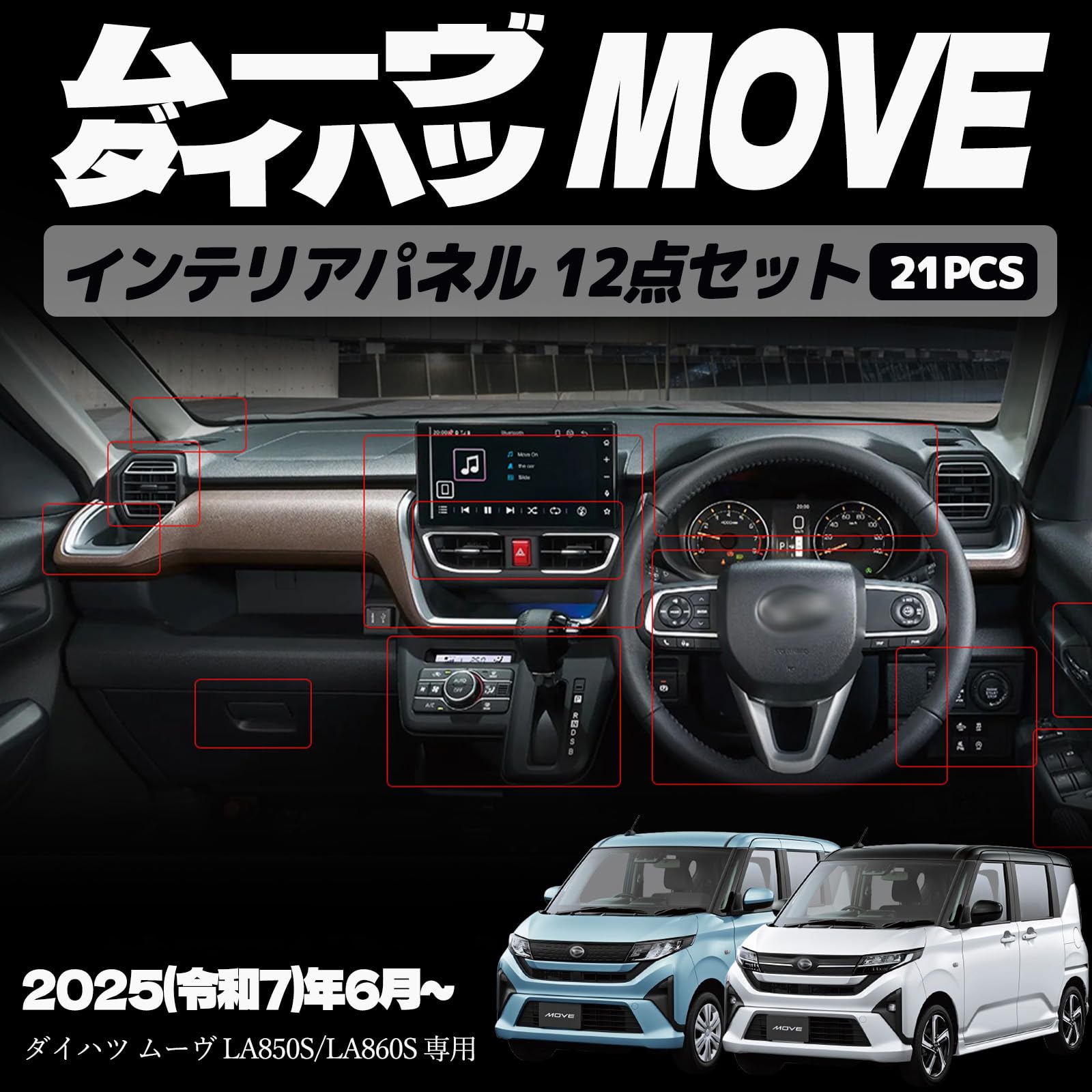 【適合車種】 ダイハツ ムーヴ LA850S/LA860S【2025(令和7)年6月〜】 【対応グレード】 RS G X【素材】ABS樹脂【カラー】 ピアノブラック カーボン調【セット内容】 インナーハンドルパネル 2P ウインドスイッチパネル 2P メーターフードパネル 1P エアコン吹き出し口パネル 2P サイドエアコン吹き出し口カバー 2P センターエアコン吹き出し口カバー 1P シフトベースカバー 1P センタークラスターパネル 1P 助手席 収納ボックススイッチパネル 2P フロントカップホルダーパネル 2P エンジンスターターパネル 2P ステアリングパネル 3P 21PCS【取付方法】 商品付属の両面テープで簡単に貼り付けが可能。 取り付け時は商品と取り付ける本体の接着面のほこりや油分を拭き取り、商品裏面の両面テープを剥がさず、一旦フィッテング確認してください。 フィッテングに問題がない場合、商品裏面の両面テープの剥離紙をはがし取り付け、しっかり押し付けながら本体と密着させてください。 万が一、貼付け前の仮フィッティング時に隙間等がある場合、また粘着力が弱い場合は強力な両面テープ等で補強することをおすすめします。【保証】 商品到着後6ヶ月保障 ※保証期間を超えますと、如何なる場合でもご対応いたしかねます。予めご了承ください。 ※商品裏面に付属の両面テープがついている商品は、両面テープを一旦剥がされますと保証期間内であっても保証対象外となります。予めご了承ください。 ※商品装着前に商品の状態確認及び取りつける本体とのフィッティング確認をお願いします。【適合車種】 ダイハツ ムーヴ LA850S/LA860S【2025(令和7)年6月〜】 【対応グレード】 RS G X 【素材】ABS樹脂 【カラー】 ピアノブラック カーボン調 【セット内容】 インナーハンドルパネル 2P ウインドスイッチパネル 2P メーターフードパネル 1P エアコン吹き出し口パネル 2P サイドエアコン吹き出し口カバー 2P センターエアコン吹き出し口カバー 1P シフトベースカバー 1P センタークラスターパネル 1P 助手席 収納ボックススイッチパネル 2P フロントカップホルダーパネル 2P エンジンスターターパネル 2P ステアリングパネル 3P 21PCS 【取付方法】 商品付属の両面テープで簡単に貼り付けが可能。 取り付け時は商品と取り付ける本体の接着面のほこりや油分を拭き取り、商品裏面の両面テープを剥がさず、一旦フィッテング確認してください。 フィッテングに問題がない場合、商品裏面の両面テープの剥離紙をはがし取り付け、しっかり押し付けながら本体と密着させてください。 万が一、貼付け前の仮フィッティング時に隙間等がある場合、また粘着力が弱い場合は強力な両面テープ等で補強することをおすすめします。 【保証】 商品到着後6ヶ月保障 ※保証期間を超えますと、如何なる場合でもご対応いたしかねます。予めご了承ください。 ※商品裏面に付属の両面テープがついている商品は、両面テープを一旦剥がされますと保証期間内であっても保証対象外となります。予めご了承ください。 ※商品装着前に商品の状態確認及び取りつける本体とのフィッティング確認をお願いします。