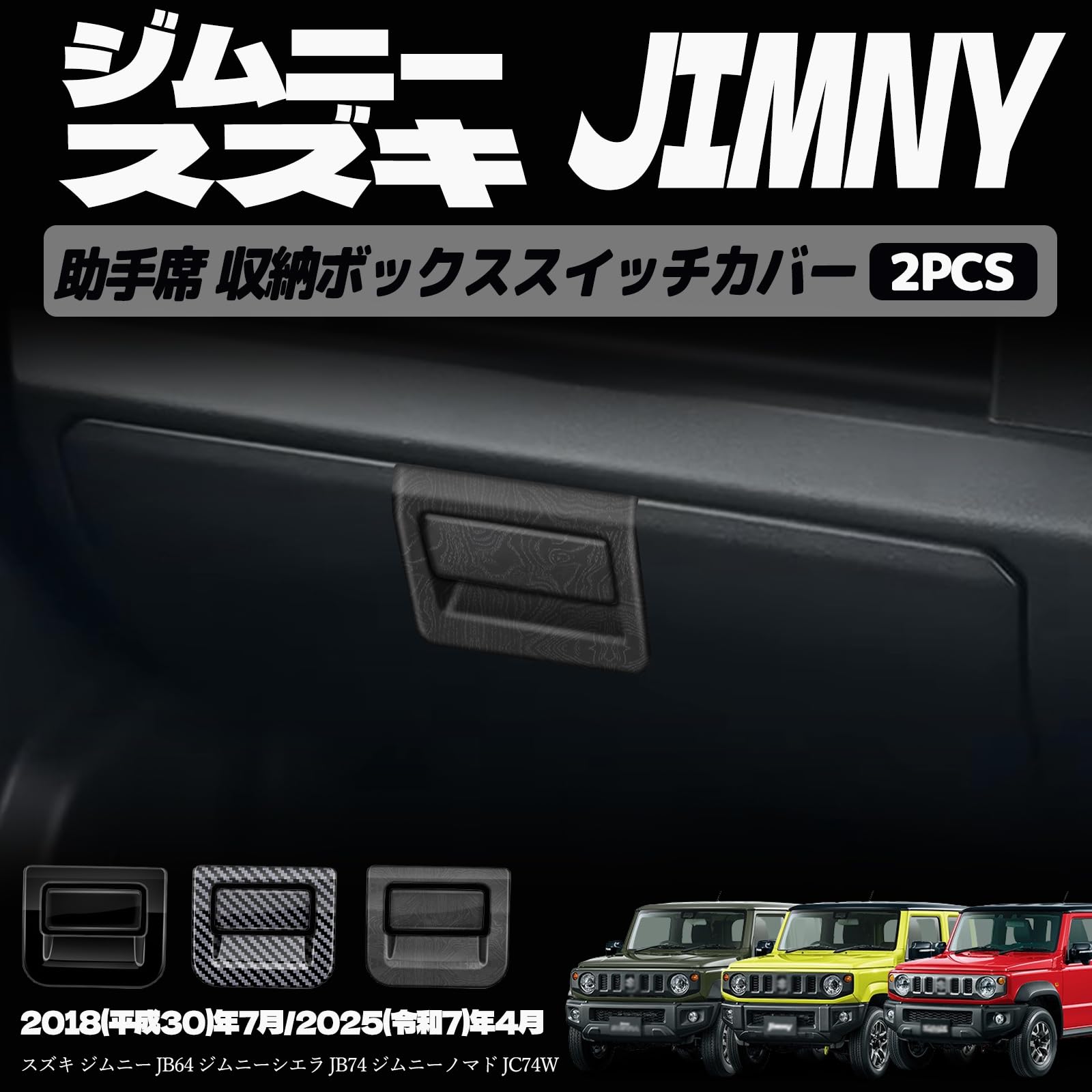 【適合車種】 スズキ ジムニー JB64W【2018(平成30)年7月〜】 【対応グレード】 XC XL XG スズキ ジムニーシエラ JB74W【2018(平成30)年7月〜】 【対応グレード】 JC JL スズキ ジムニーノマド JC74W【2025(令和7)年4月〜】 【対応グレード】 FC ※AT車/MT車どちらにもお取り付けいただけます。【素材】ABS樹脂【カラー】 ピアノブラック カーボン調 TKM木目調【セット内容】助手席 収納ボックススイッチカバー 2P【取付方法】 商品付属の両面テープで簡単に貼り付けが可能。 取り付け時は商品と取り付ける本体の接着面のほこりや油分を拭き取り、商品裏面の両面テープを剥がさず、一旦フィッテング確認してください。 フィッテングに問題がない場合、商品裏面の両面テープの剥離紙をはがし取り付け、しっかり押し付けながら本体と密着させてください。 万が一、貼付け前の仮フィッティング時に隙間等がある場合、また粘着力が弱い場合は強力な両面テープ等で補強することをおすすめします。【保証】 商品到着後6ヶ月保障 ※保証期間を超えますと、如何なる場合でもご対応いたしかねます。予めご了承ください。 ※商品裏面に付属の両面テープがついている商品は、両面テープを一旦剥がされますと保証期間内であっても保証対象外となります。予めご了承ください。 ※商品装着前に商品の状態確認及び取りつける本体とのフィッティング確認をお願いします。【適合車種】 スズキ ジムニー JB64W【2018(平成30)年7月〜】 【対応グレード】 XC XL XG スズキ ジムニーシエラ JB74W【2018(平成30)年7月〜】 【対応グレード】 JC JL スズキ ジムニーノマド JC74W【2025(令和7)年4月〜】 【対応グレード】 FC ※AT車/MT車どちらにもお取り付けいただけます。 【素材】ABS樹脂 【カラー】 ピアノブラック カーボン調 TKM木目調 【セット内容】助手席 収納ボックススイッチカバー 2P 【取付方法】 商品付属の両面テープで簡単に貼り付けが可能。 取り付け時は商品と取り付ける本体の接着面のほこりや油分を拭き取り、商品裏面の両面テープを剥がさず、一旦フィッテング確認してください。 フィッテングに問題がない場合、商品裏面の両面テープの剥離紙をはがし取り付け、しっかり押し付けながら本体と密着させてください。 万が一、貼付け前の仮フィッティング時に隙間等がある場合、また粘着力が弱い場合は強力な両面テープ等で補強することをおすすめします。 【保証】 商品到着後6ヶ月保障 ※保証期間を超えますと、如何なる場合でもご対応いたしかねます。予めご了承ください。 ※商品裏面に付属の両面テープがついている商品は、両面テープを一旦剥がされますと保証期間内であっても保証対象外となります。予めご了承ください。 ※商品装着前に商品の状態確認及び取りつける本体とのフィッティング確認をお願いします。