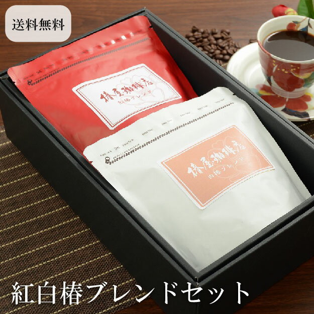 父の日 まだ間に合う 「紅白椿ブレンドセット 2種類計400g」 に 椿の花をイメージした ブレンドコーヒー ラッピング無料 オンラインショップ限定 お試し コーヒー ギフト 父の日 珈琲 プレゼント 実用的 スイーツ 父の日ギフト 父の日プレゼント お中元のサムネイル
