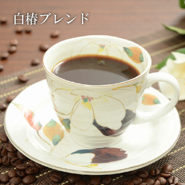 椿屋珈琲 コーヒー 父の日 早割り コーヒー 白椿ブレンド(200g) オンラインショップ限定発売 銀座 椿屋珈琲店 ブレンド 珈琲 コーヒー 実用的 お取り寄せ 贈り物 小分け お試し コーヒー ギフト 父の日 早割 プレゼント 実用的 スイーツ 父の日ギフト 父の日プレゼント