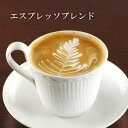 「エスプレッソ(200g)」 カフェラテ アレンジコーヒー ブレンド珈琲 自家焙煎コーヒー 珈琲豆 コーヒー粉 お取り寄せ お試し コーヒー 個包装 アイスコー...