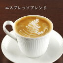 まだ間に合う 母の日 エスプレッソ 200g カフェラテ アレンジコーヒー ブレンド珈琲 自家焙煎コーヒー 珈琲豆 コーヒー粉 お取り寄せ 2024 お試し コーヒー 個包装 母の日 プレゼント 食べ物 …