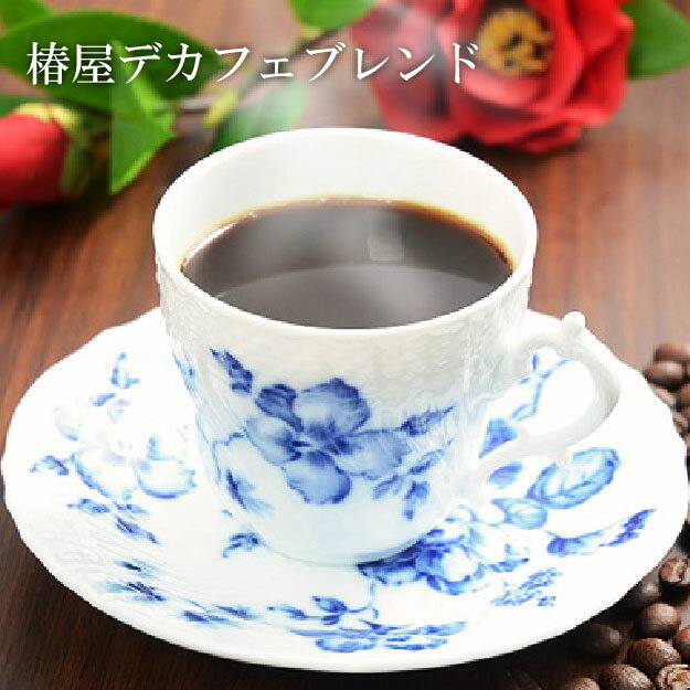 楽天自家焙煎 銀座椿屋珈琲父の日 早割 コーヒー 椿屋 デカフェ ブレンド（200g） 妊娠中でも安心 カフェインレス コーヒー マイルド系 本格コーヒー 自家焙煎 お取り寄せ 贈り物 コーヒー ギフト 父の日 珈琲 プレゼント 実用的 スイーツ 父の日ギフト 父の日プレゼント お中元