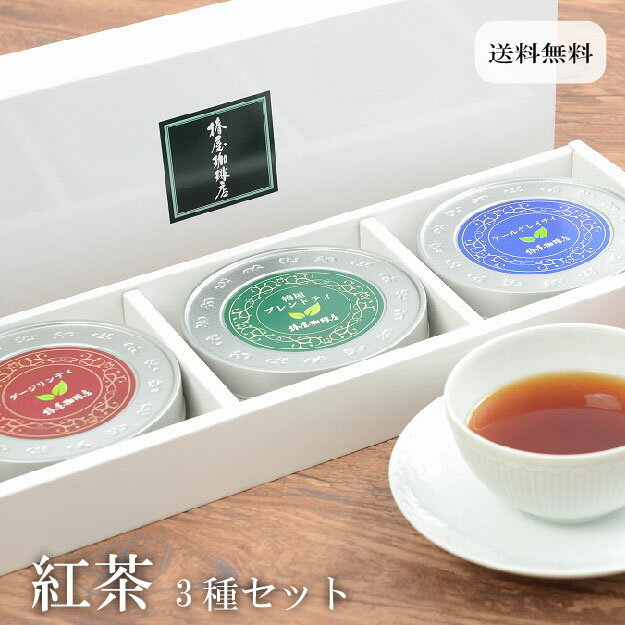 楽天自家焙煎 銀座椿屋珈琲父の日 早割り コーヒー 「紅茶3種のセット」 紅茶 リーフティ 紅茶 送料無料 ラッピングサービス 食品 お取り寄せ 実用的 2024 お試し コーヒー ギフト 父の日 早割 プレゼント 実用的 スイーツ 父の日ギフト 父の日プレゼント